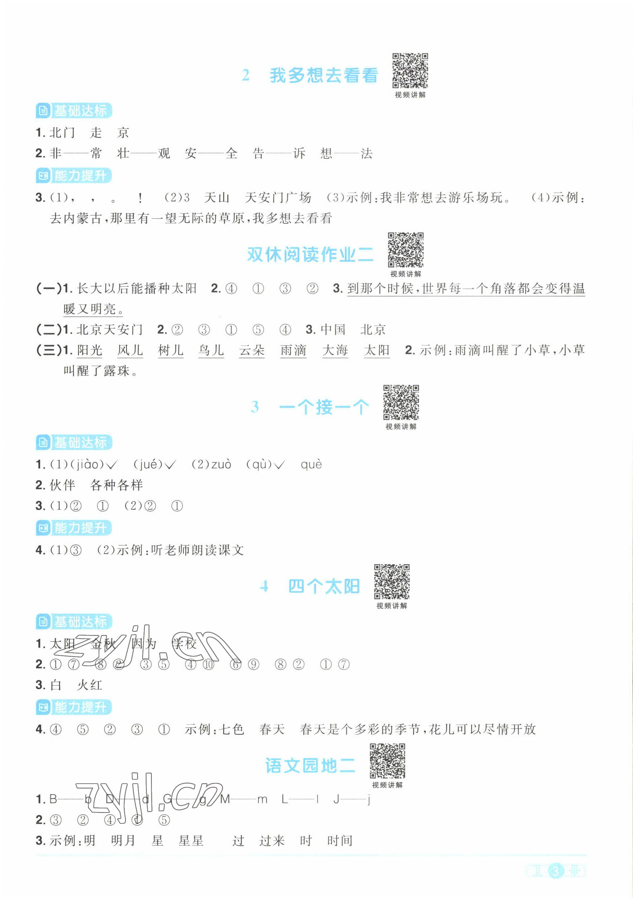 2022年陽光同學(xué)課時優(yōu)化作業(yè)一年級語文下冊人教版湖北專版 參考答案第3頁