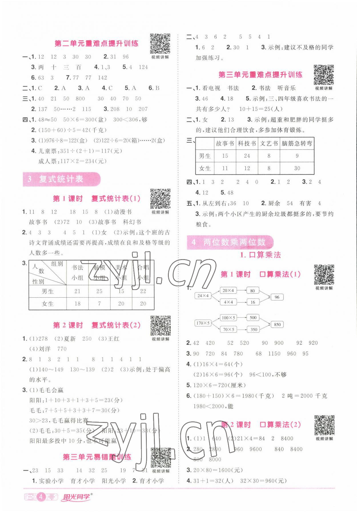 2022年阳光同学课时优化作业三年级数学下册人教版湖北专版 参考答案第4页