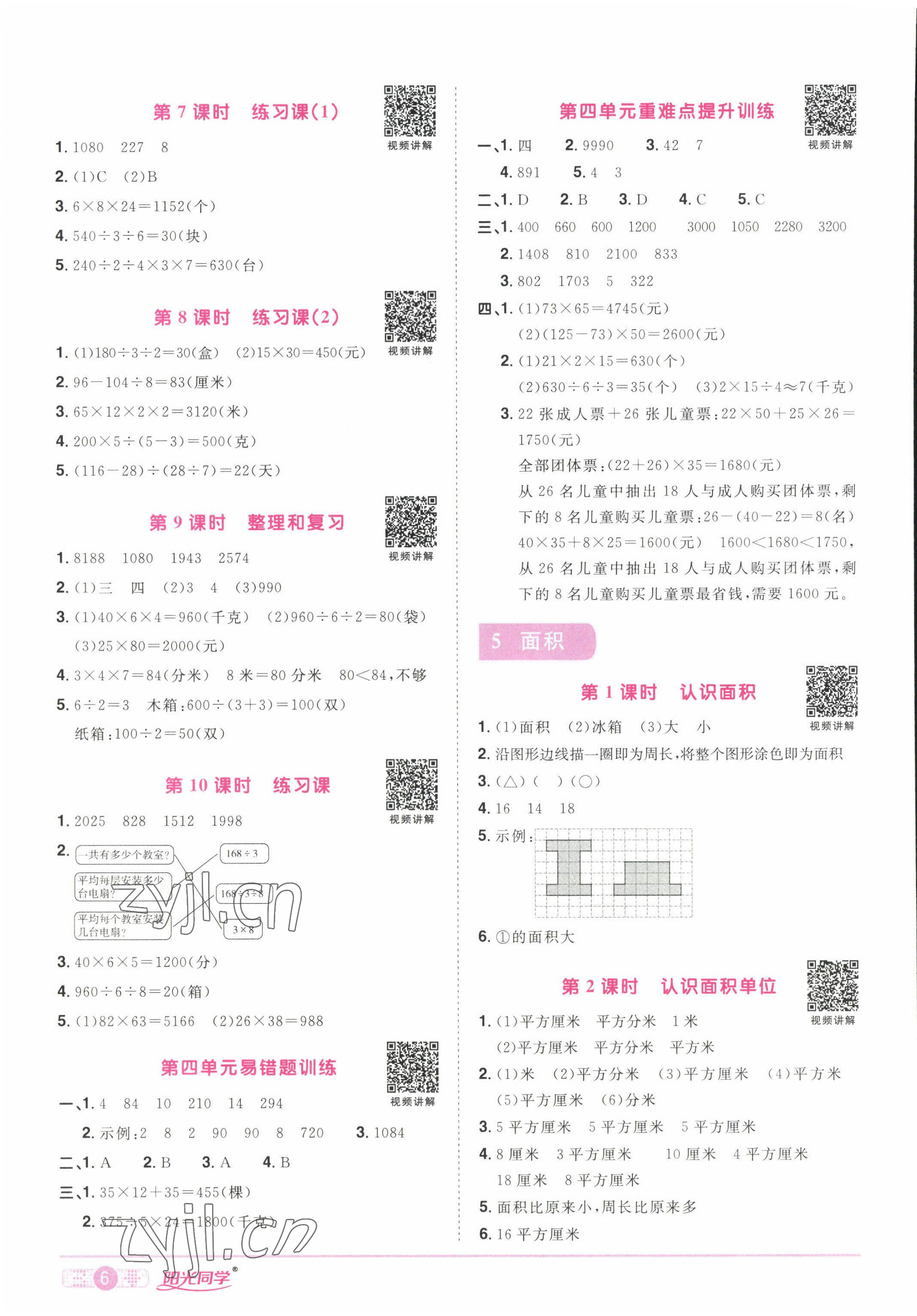 2022年阳光同学课时优化作业三年级数学下册人教版湖北专版 参考答案第6页