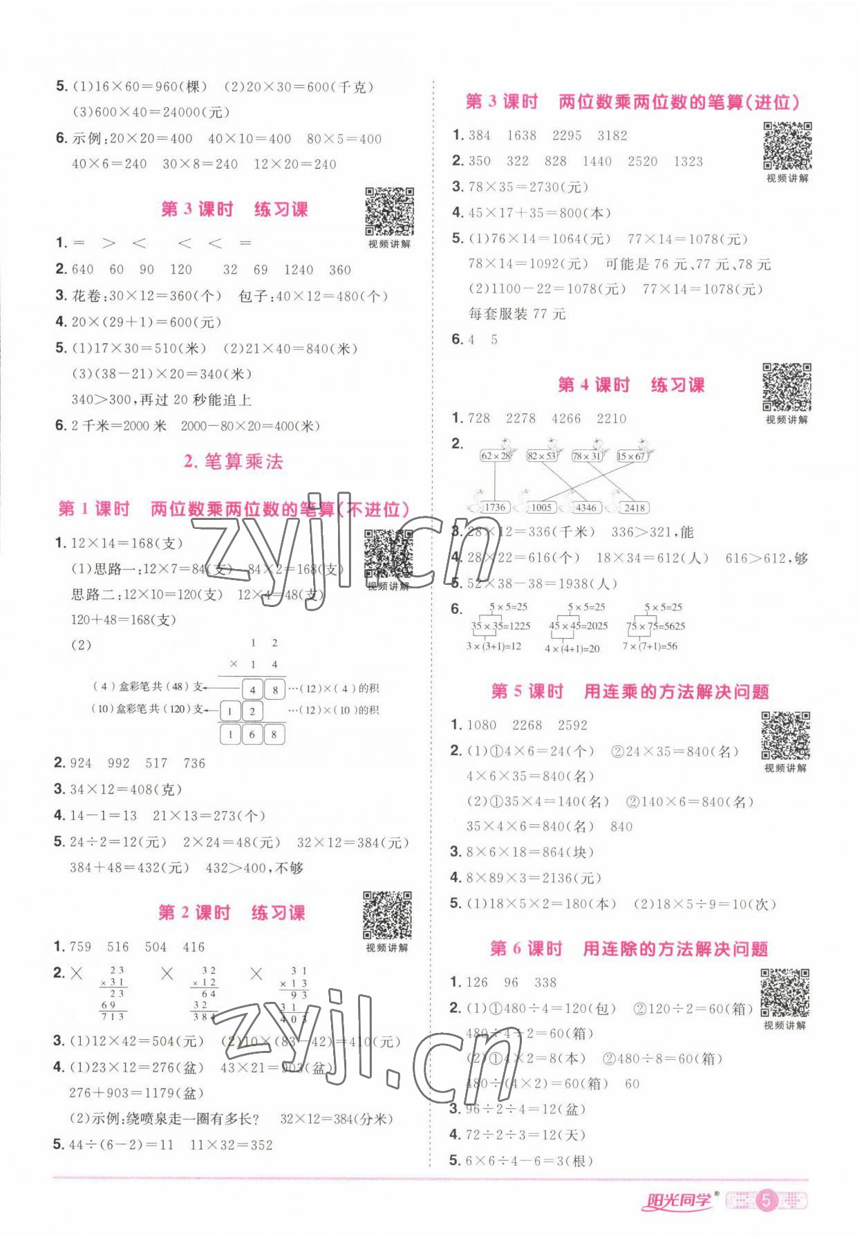 2022年陽光同學(xué)課時(shí)優(yōu)化作業(yè)三年級(jí)數(shù)學(xué)下冊(cè)人教版湖北專版 參考答案第5頁