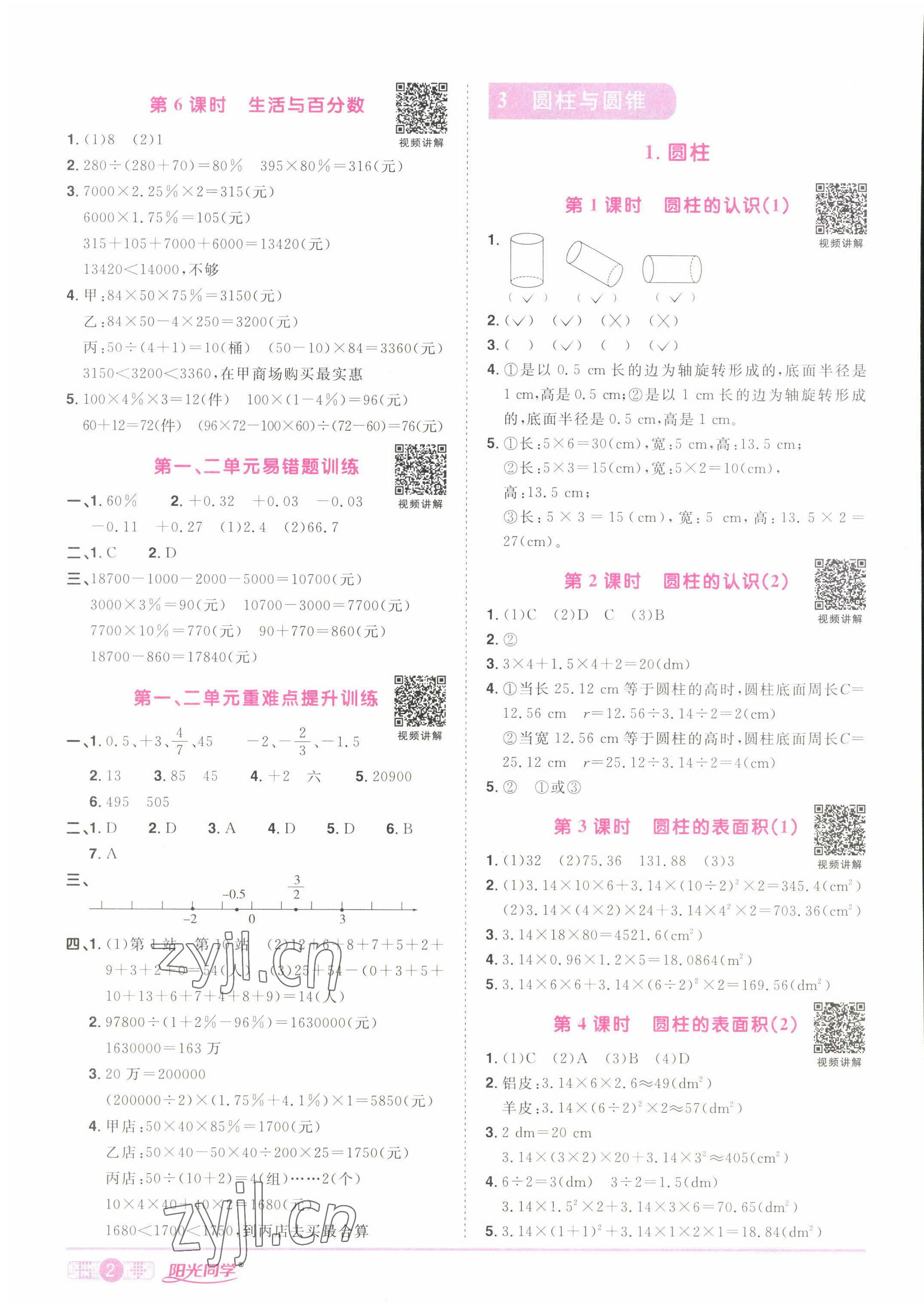 2022年陽光同學(xué)課時優(yōu)化作業(yè)六年級數(shù)學(xué)下冊人教版湖北專版 參考答案第2頁