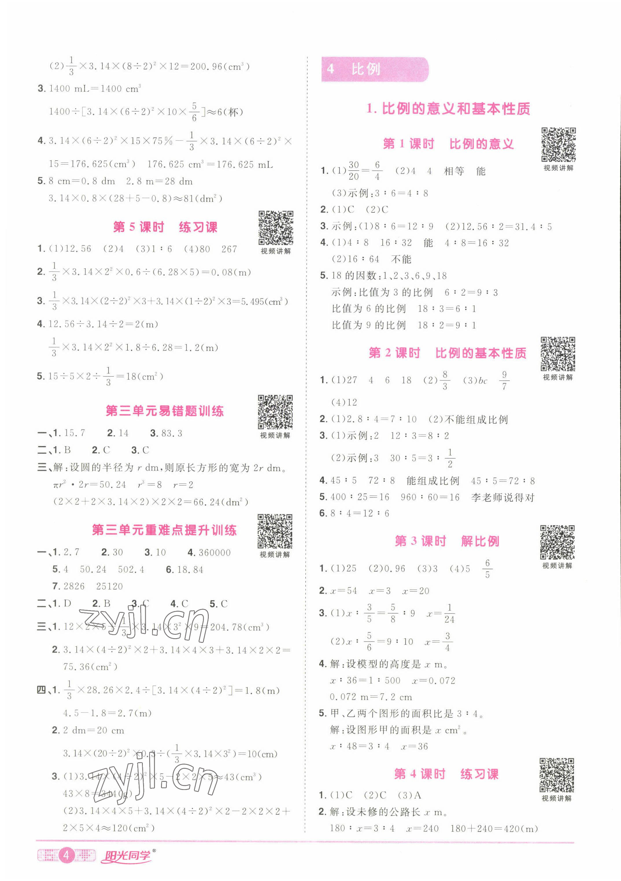 2022年陽光同學課時優(yōu)化作業(yè)六年級數(shù)學下冊人教版湖北專版 參考答案第4頁