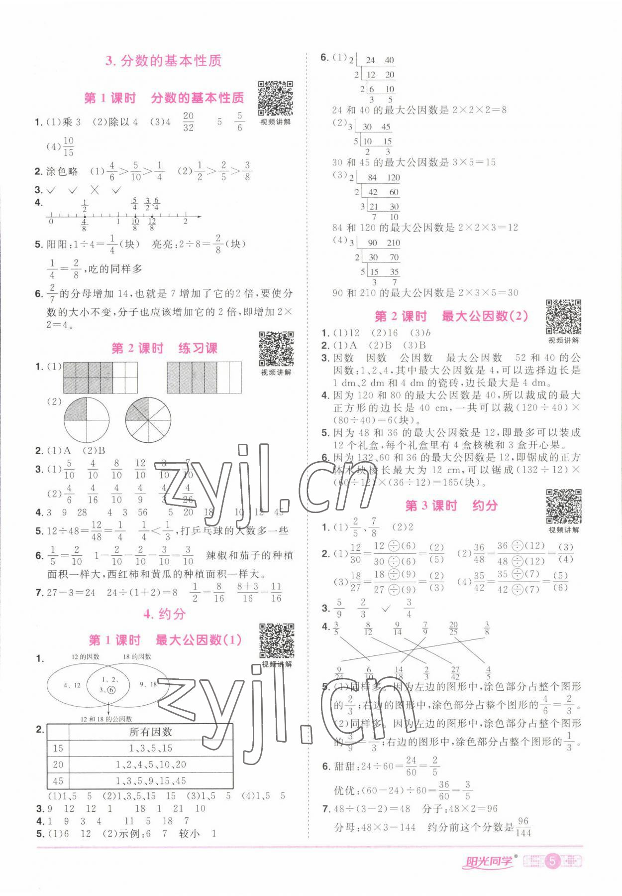 2022年阳光同学课时优化作业五年级数学下册人教版湖北专版 参考答案第5页