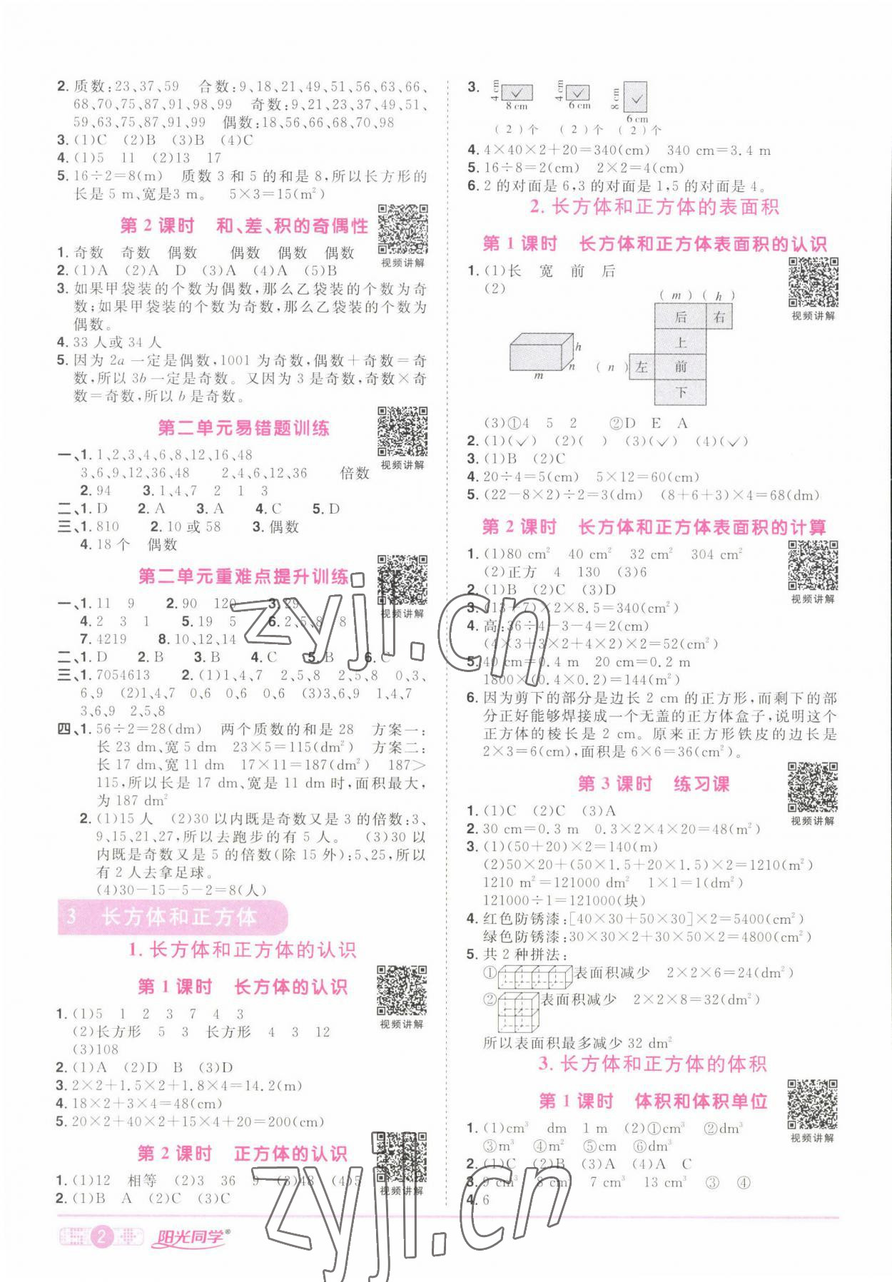 2022年阳光同学课时优化作业五年级数学下册人教版湖北专版 参考答案第2页