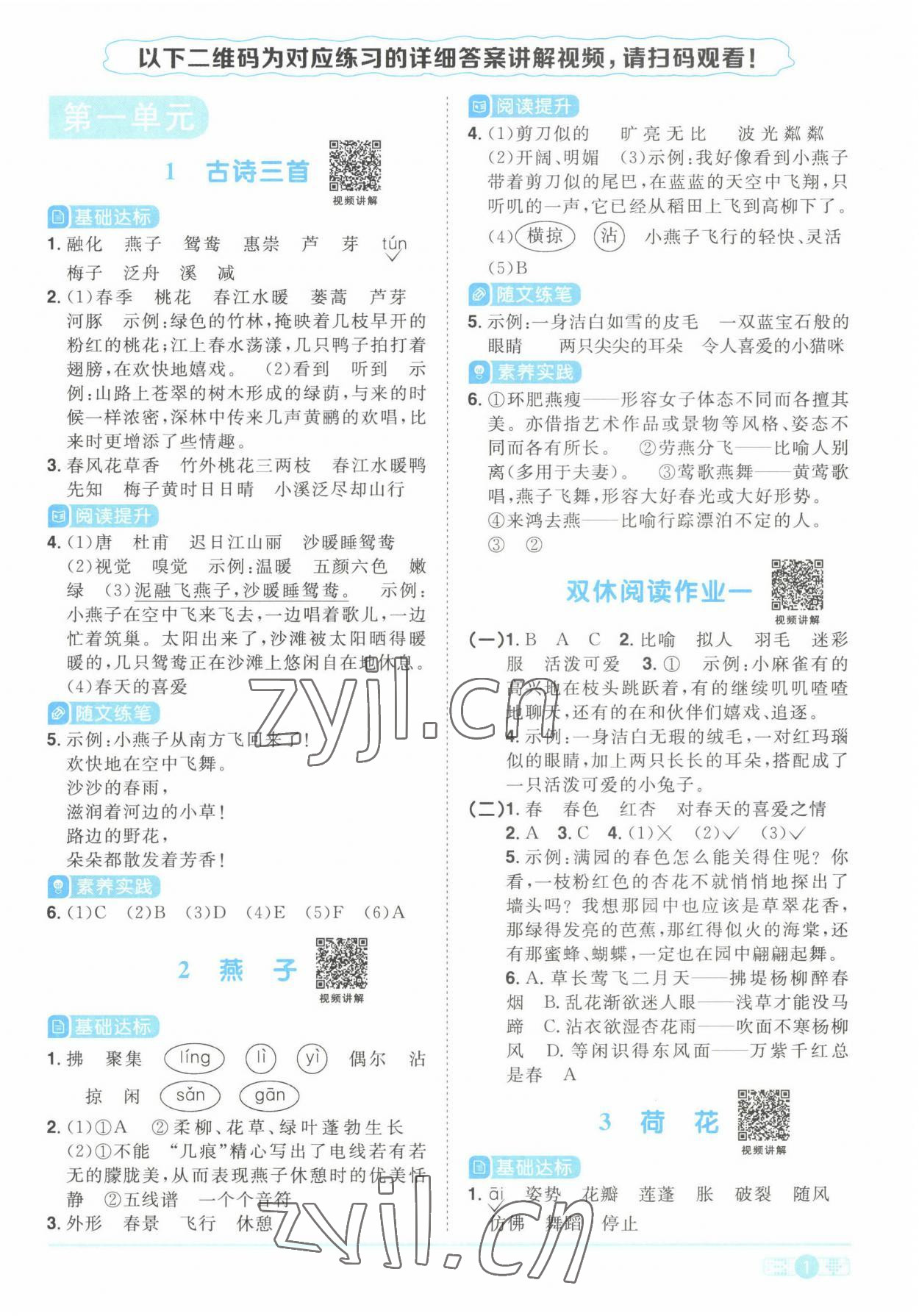 2022年阳光同学课时优化作业三年级语文下册人教版湖北专版 参考答案第1页