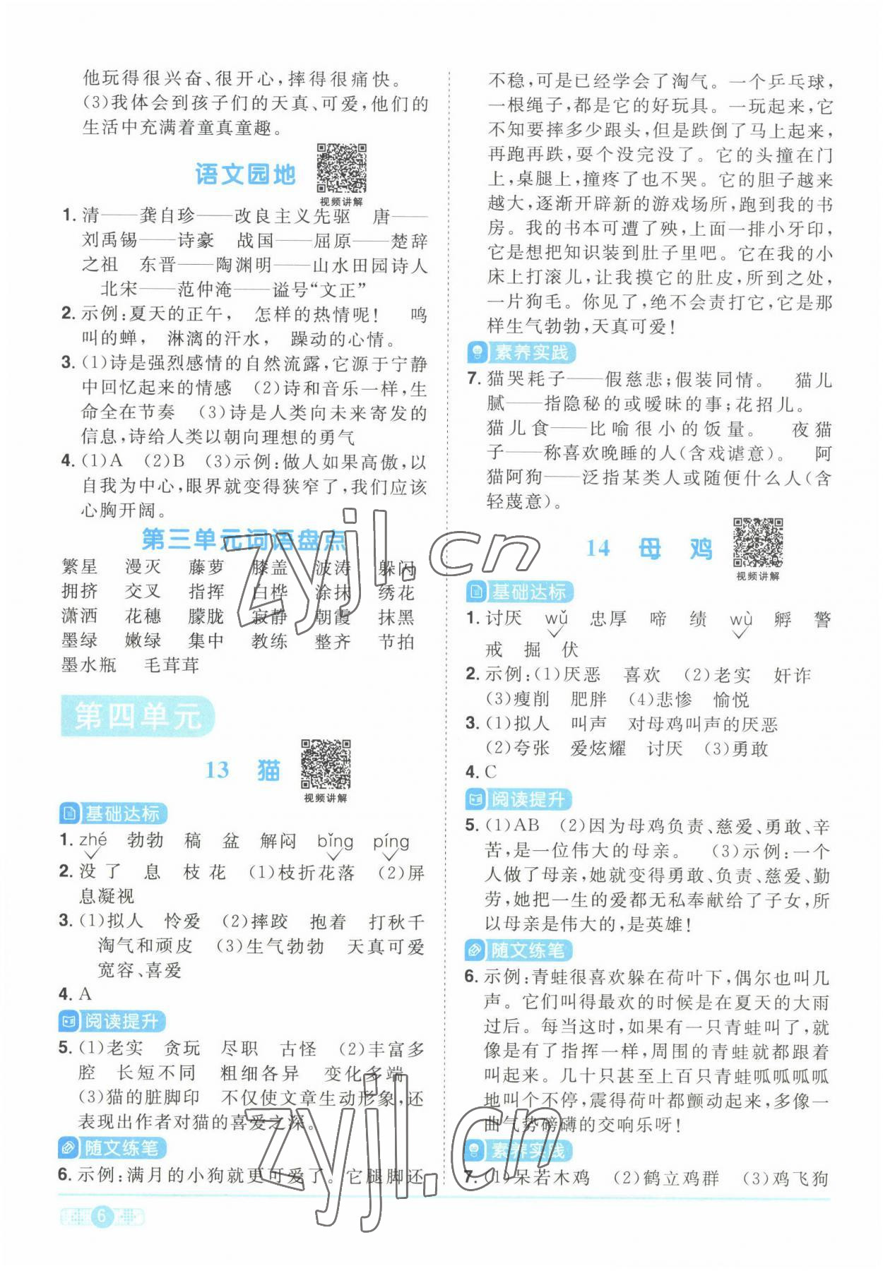 2022年陽(yáng)光同學(xué)課時(shí)優(yōu)化作業(yè)四年級(jí)語(yǔ)文下冊(cè)人教版湖北專版 參考答案第6頁(yè)