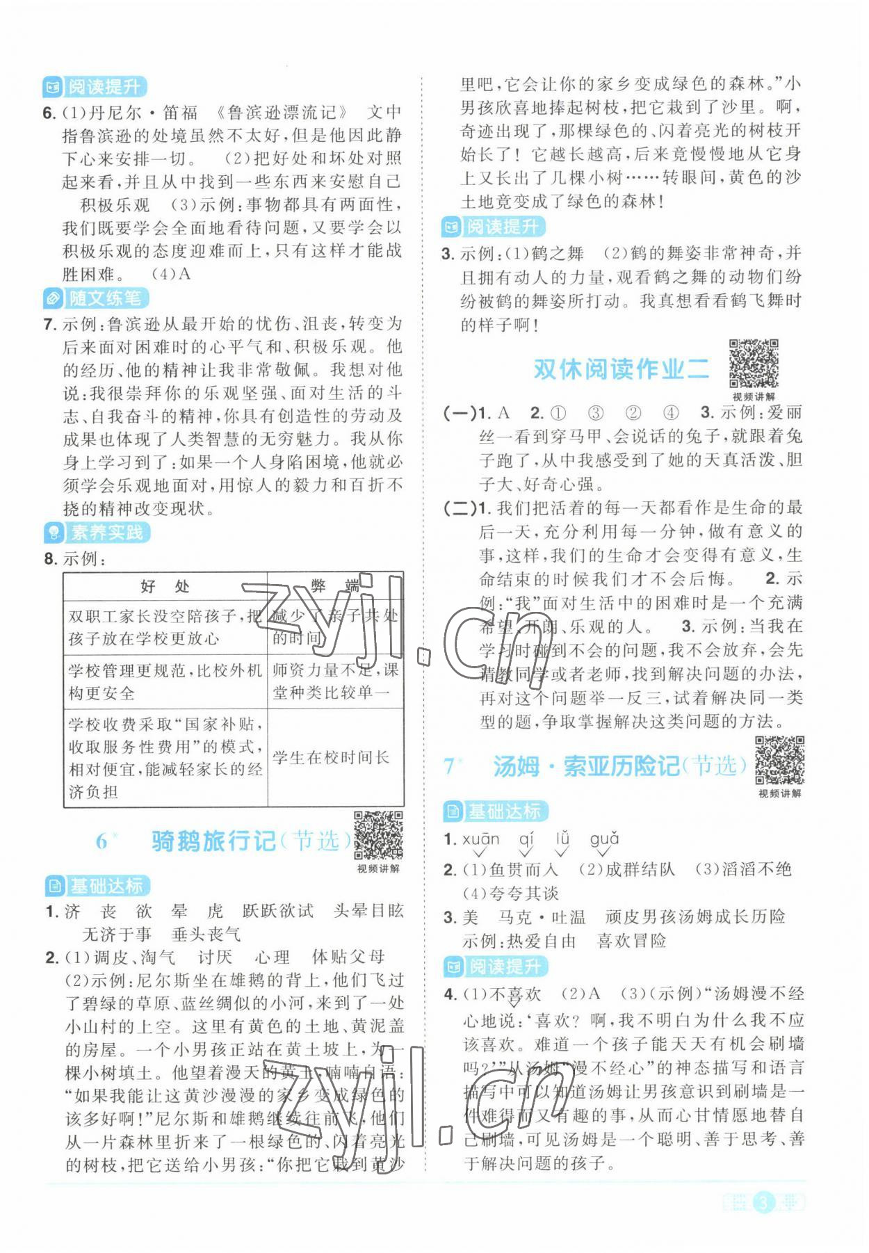 2022年阳光同学课时优化作业六年级语文下册人教版 参考答案第3页