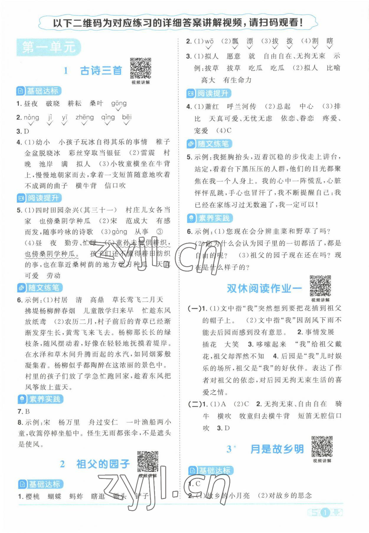 2022年陽(yáng)光同學(xué)課時(shí)優(yōu)化作業(yè)五年級(jí)語(yǔ)文下冊(cè)人教版湖北專版 參考答案第1頁(yè)