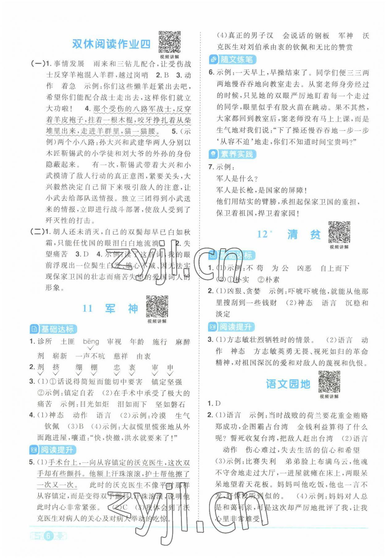 2022年陽(yáng)光同學(xué)課時(shí)優(yōu)化作業(yè)五年級(jí)語(yǔ)文下冊(cè)人教版湖北專版 參考答案第6頁(yè)