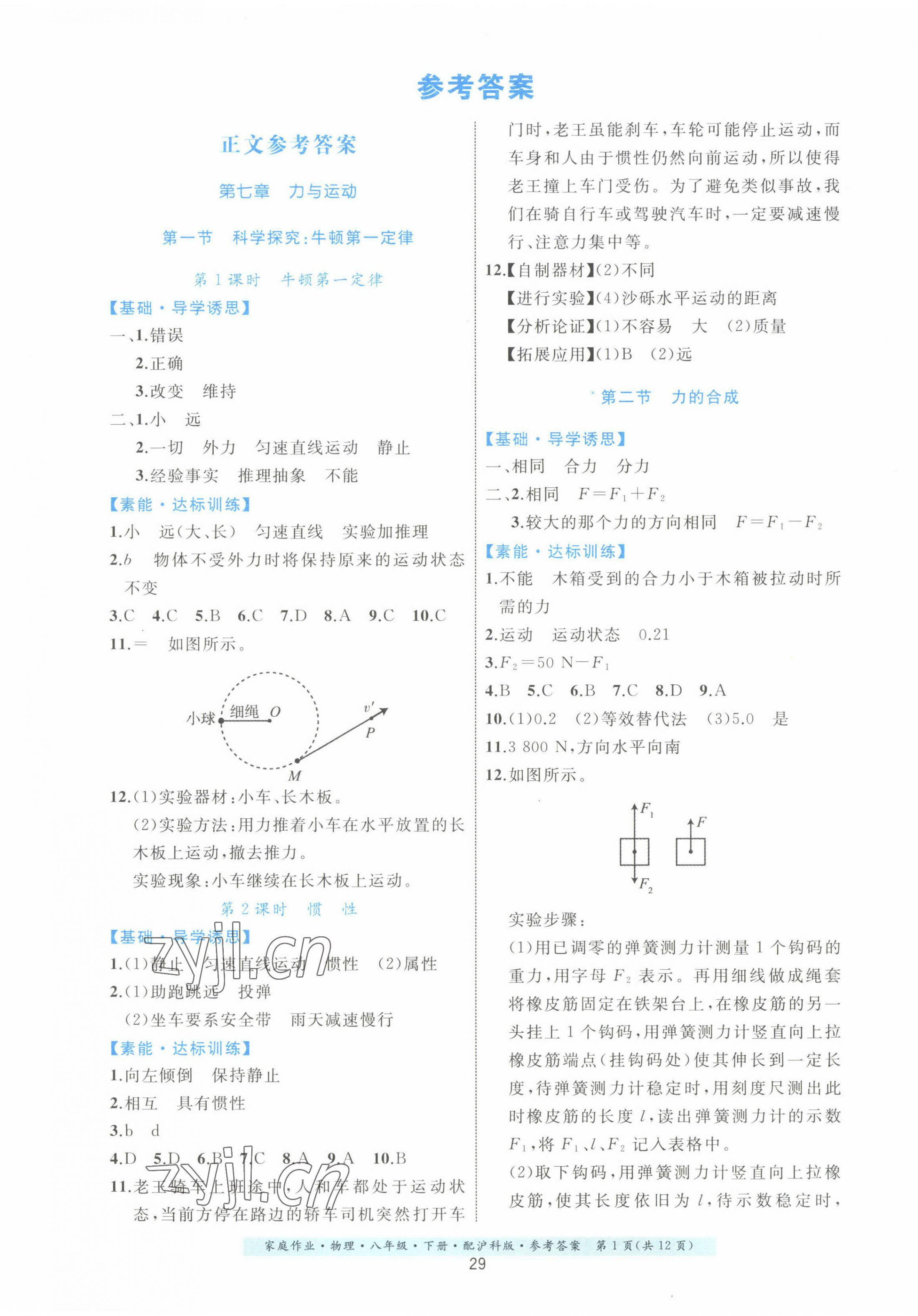 2022年家庭作業(yè)八年級(jí)物理下冊(cè)滬科版 第1頁(yè)