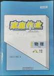 2022年家庭作業(yè)八年級物理下冊滬科版