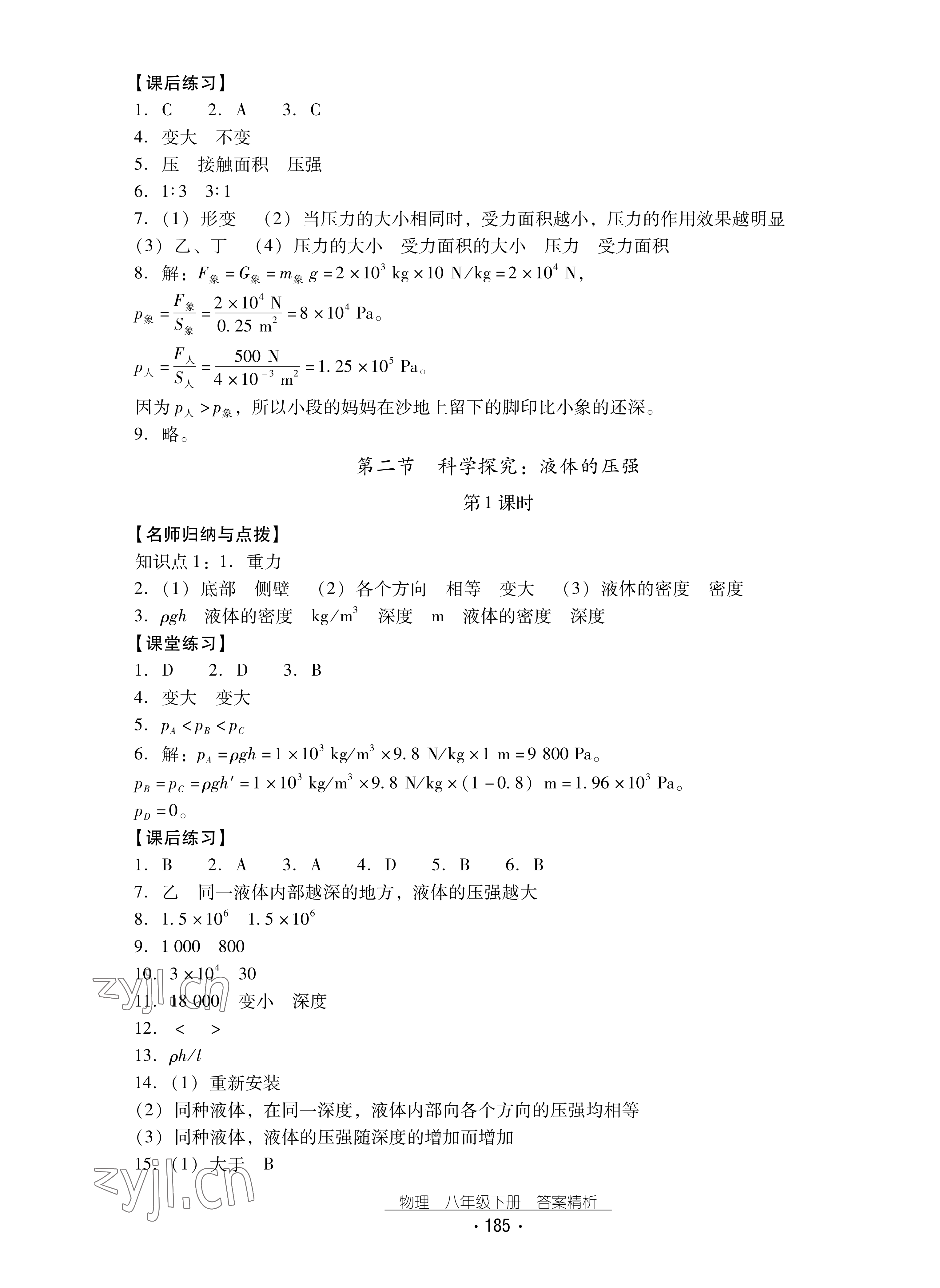 2022年云南省标准教辅优佳学案八年级物理下册沪科版 参考答案第5页