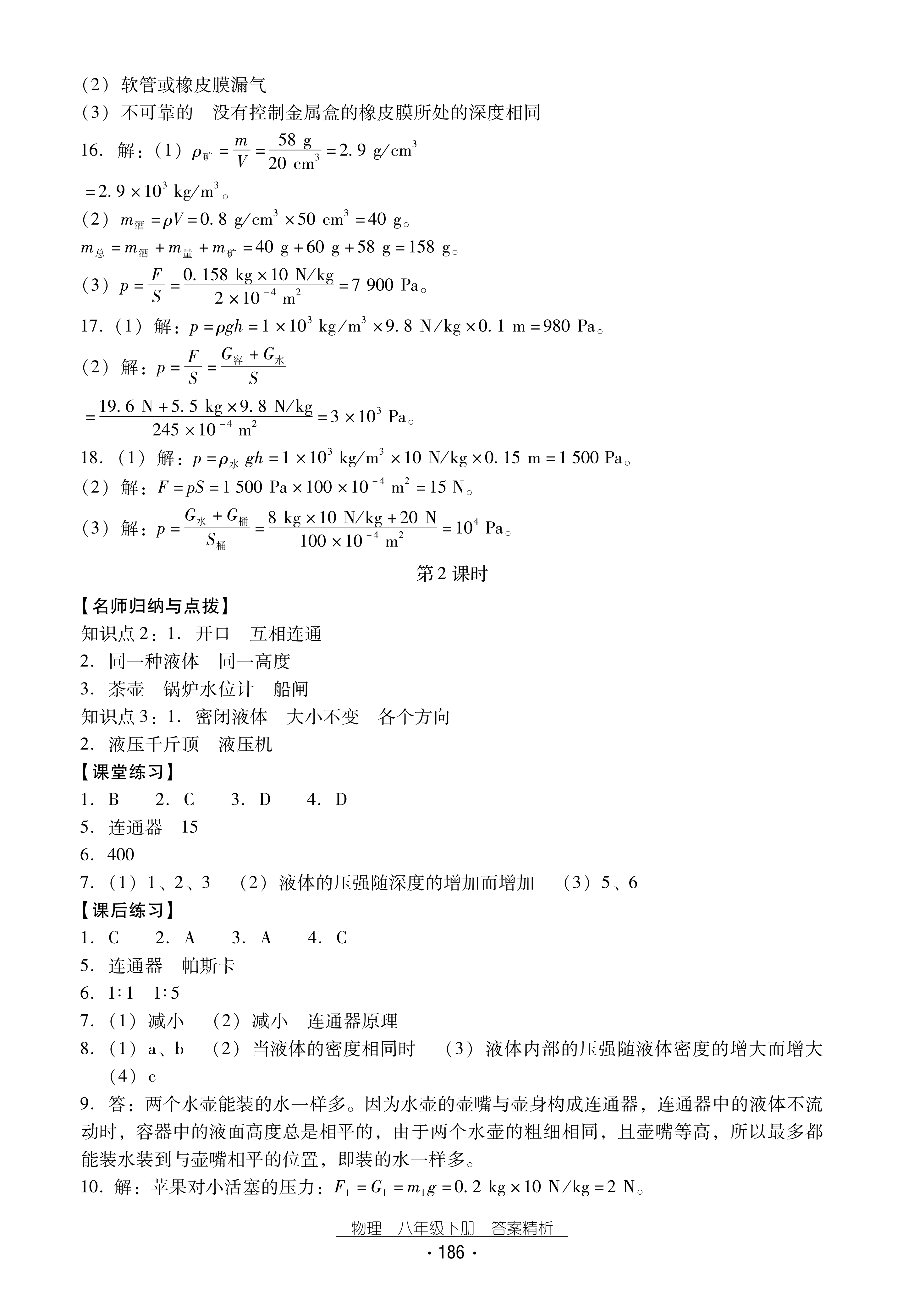 2022年云南省標(biāo)準(zhǔn)教輔優(yōu)佳學(xué)案八年級物理下冊滬科版 參考答案第6頁