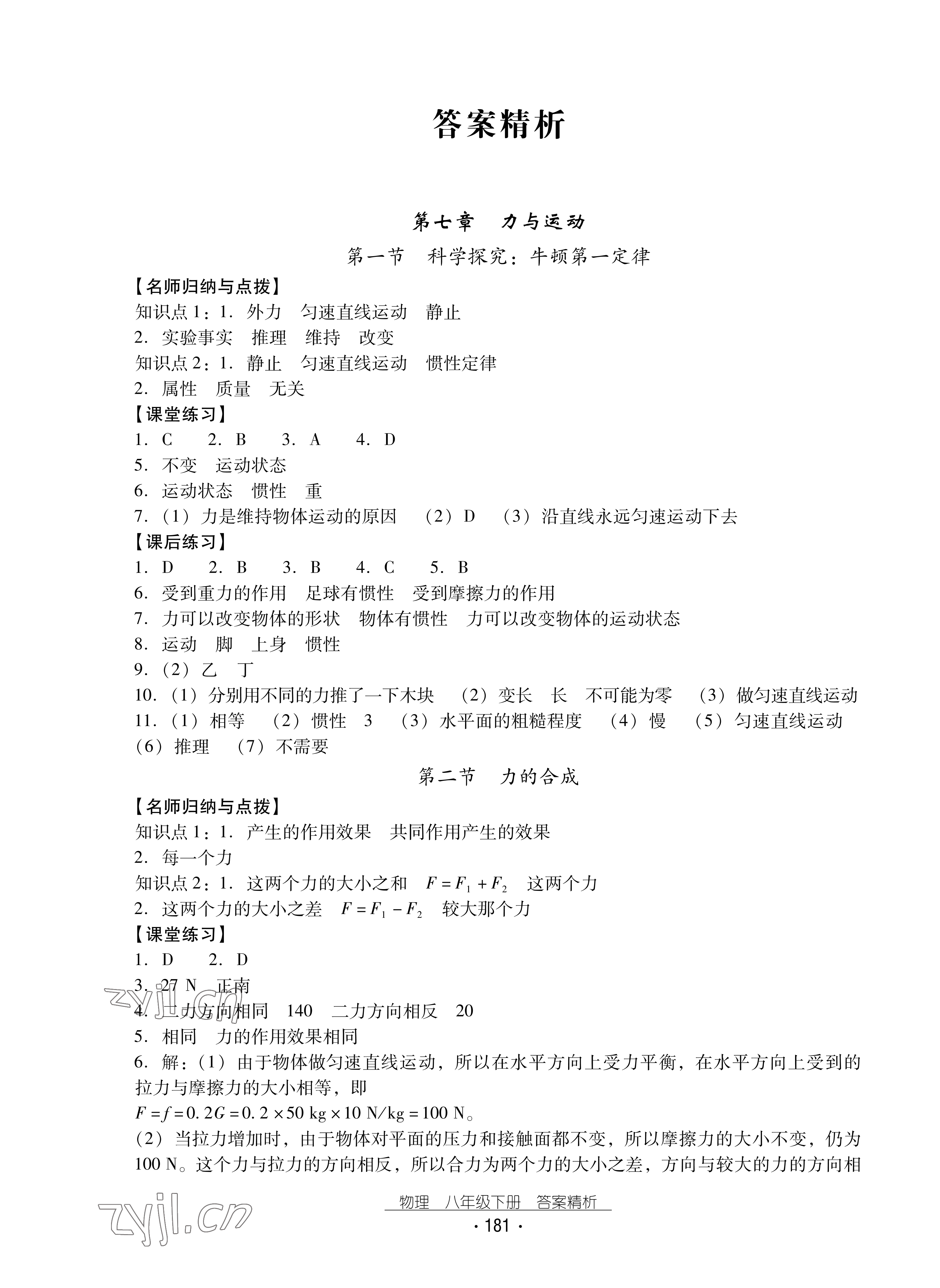 2022年云南省標(biāo)準(zhǔn)教輔優(yōu)佳學(xué)案八年級(jí)物理下冊(cè)滬科版 參考答案第1頁(yè)