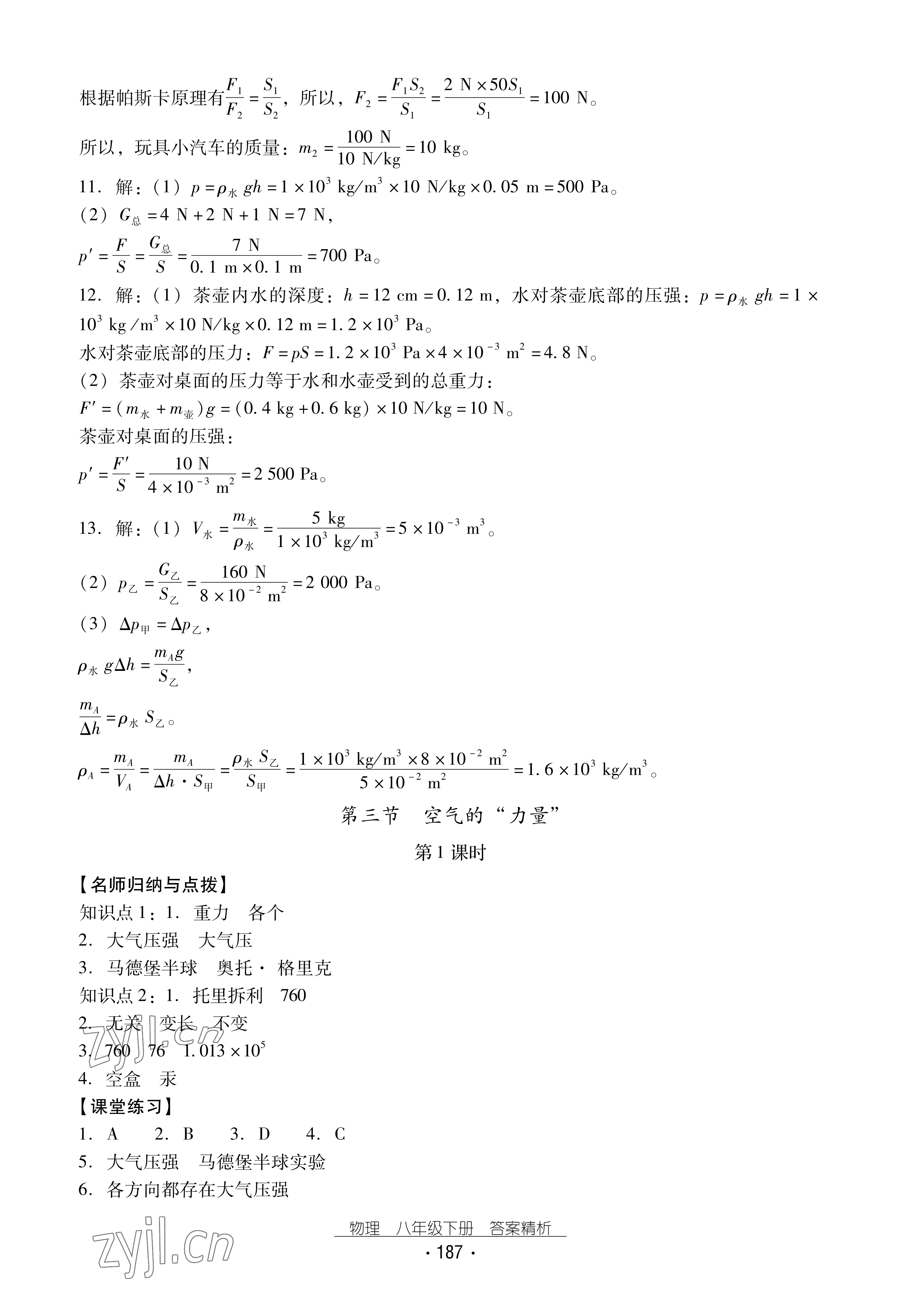 2022年云南省標(biāo)準(zhǔn)教輔優(yōu)佳學(xué)案八年級(jí)物理下冊(cè)滬科版 參考答案第7頁