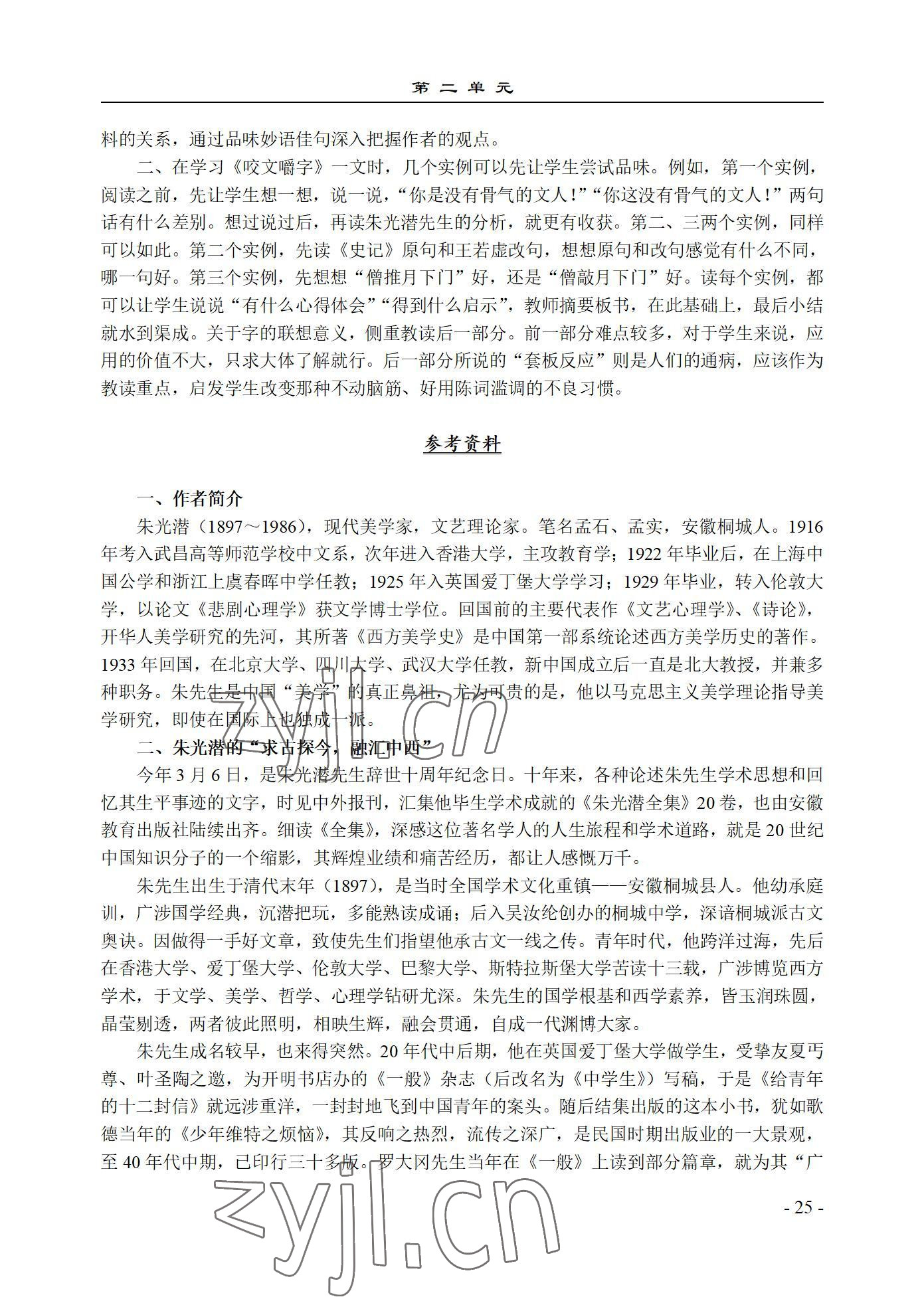 2022年基础模块语文上册西北工业大学出版社&nbsp;参考答案第25页