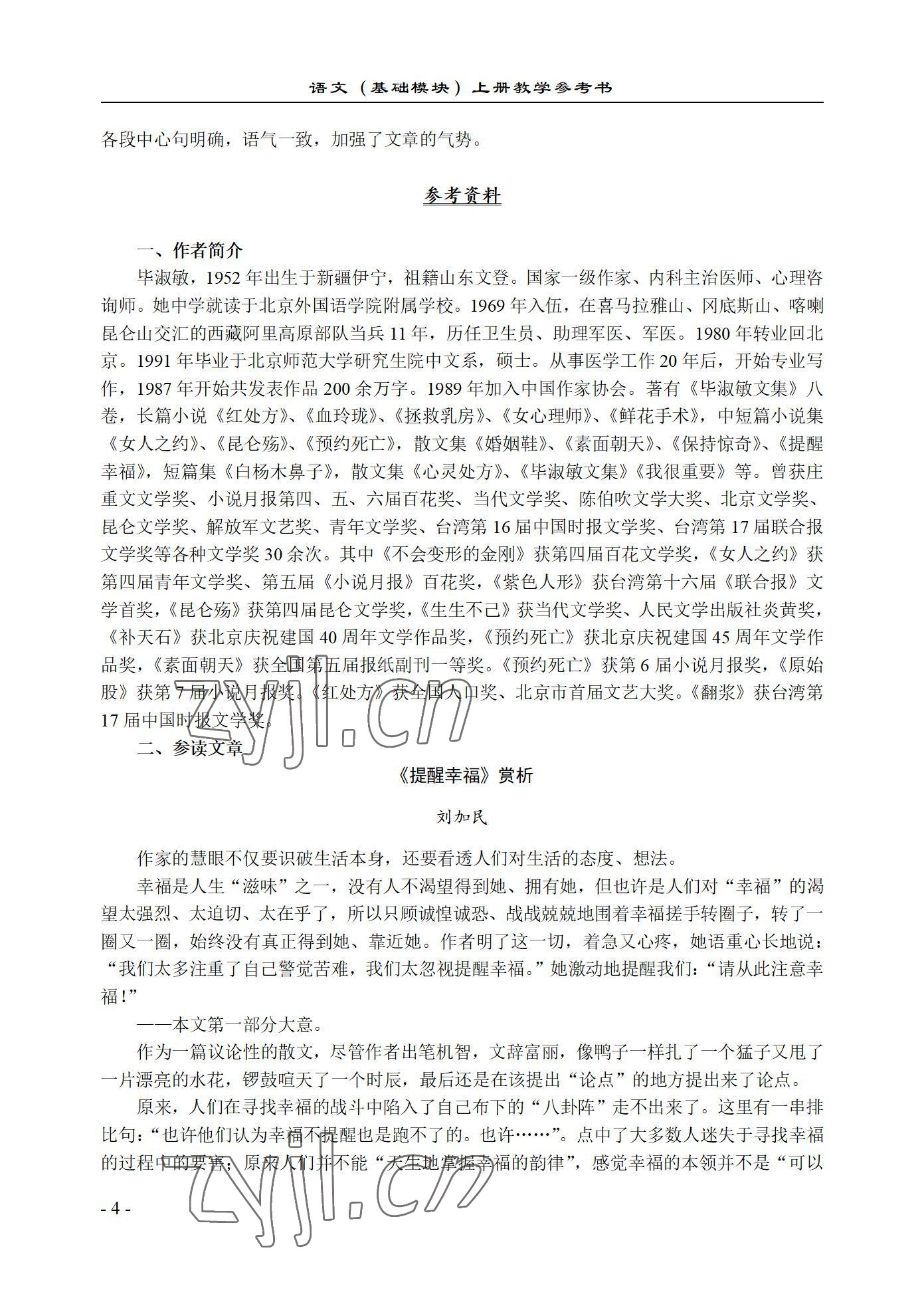 2022年基础模块语文上册西北工业大学出版社&nbsp;参考答案第4页