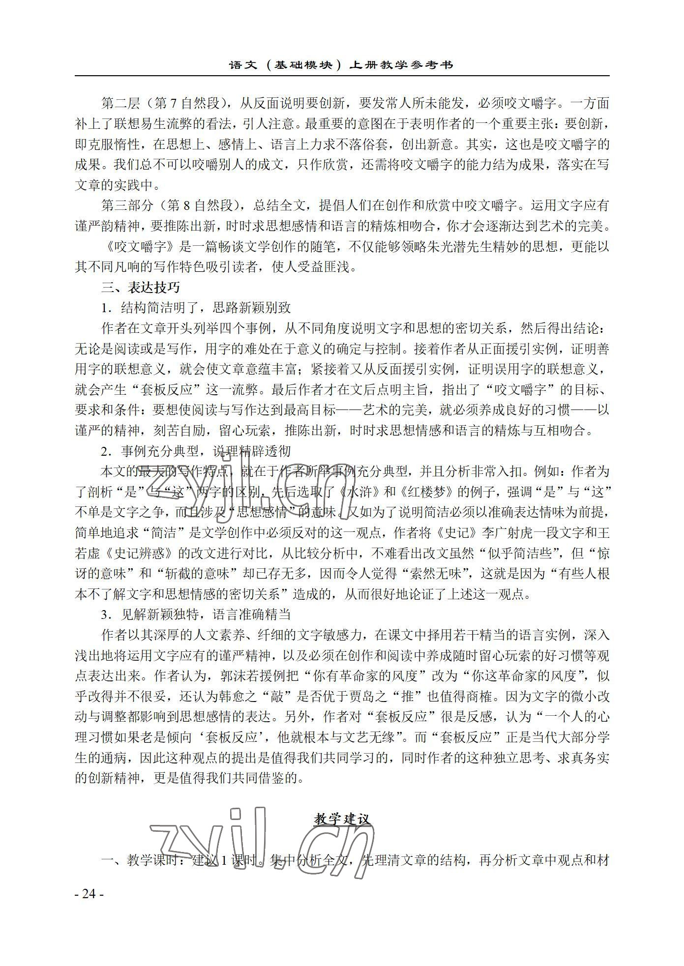 2022年基础模块语文上册西北工业大学出版社&nbsp;参考答案第24页