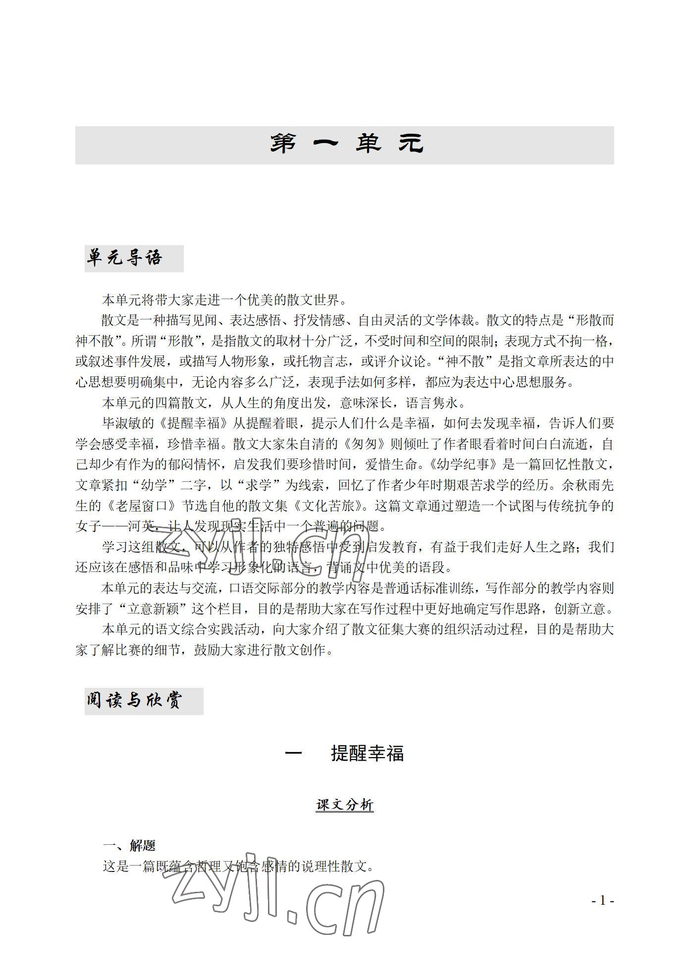 2022年基礎(chǔ)模塊語(yǔ)文上冊(cè)西北工業(yè)大學(xué)出版社 參考答案第1頁(yè)