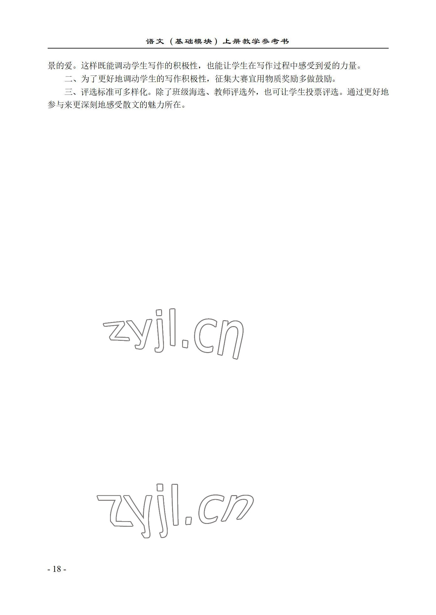 2022年基础模块语文上册西北工业大学出版社&nbsp;参考答案第18页