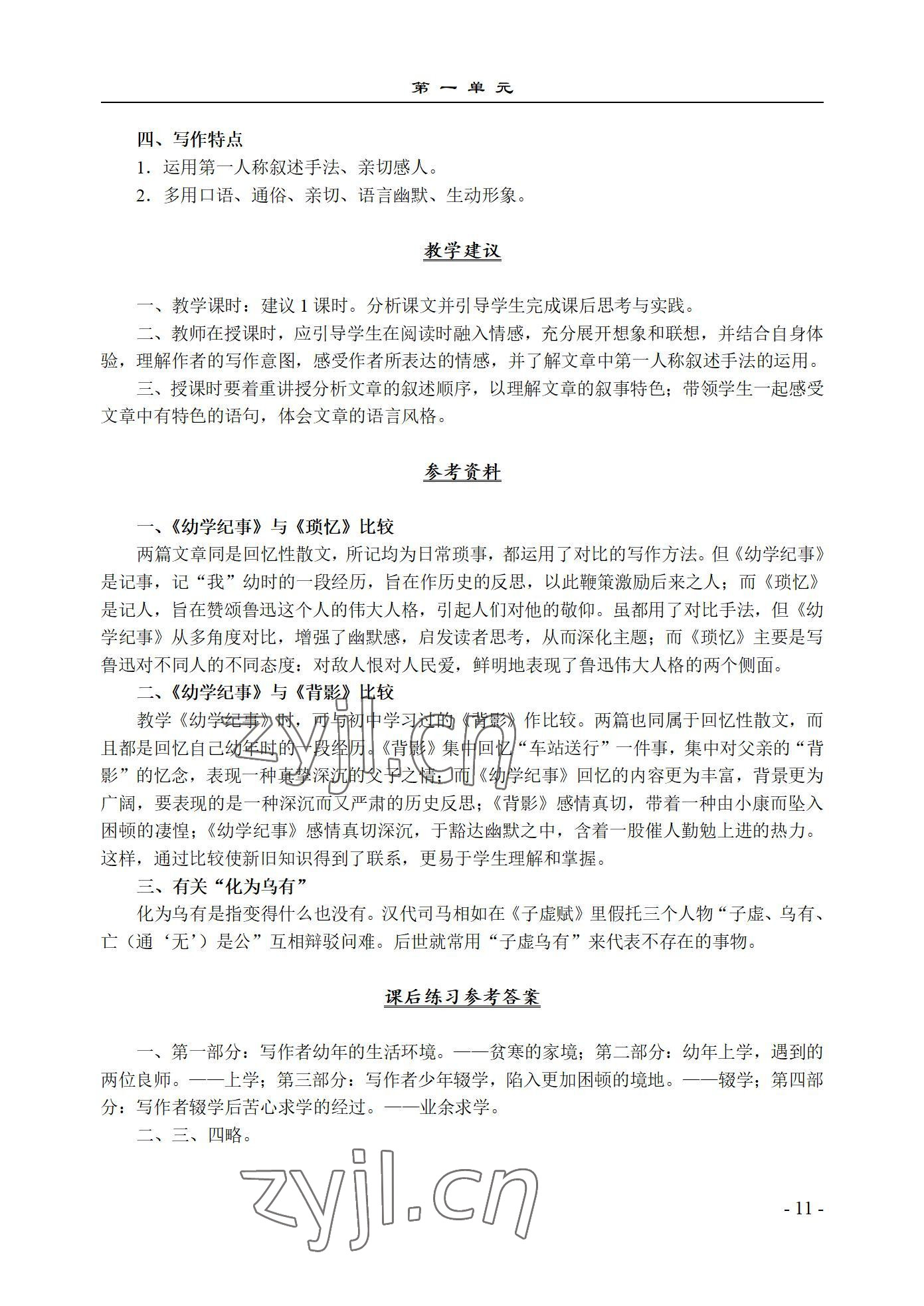 2022年基础模块语文上册西北工业大学出版社&nbsp;参考答案第11页