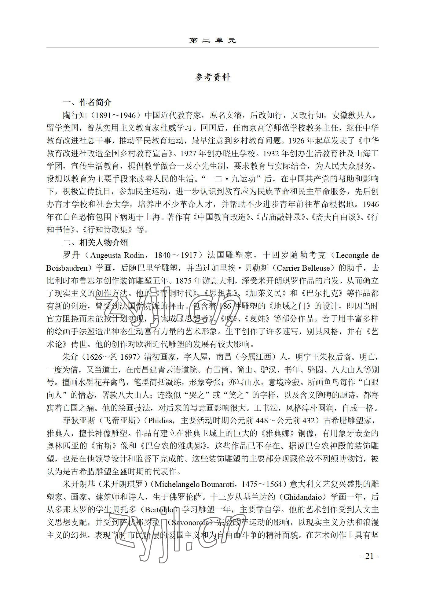 2022年基础模块语文上册西北工业大学出版社&nbsp;参考答案第21页