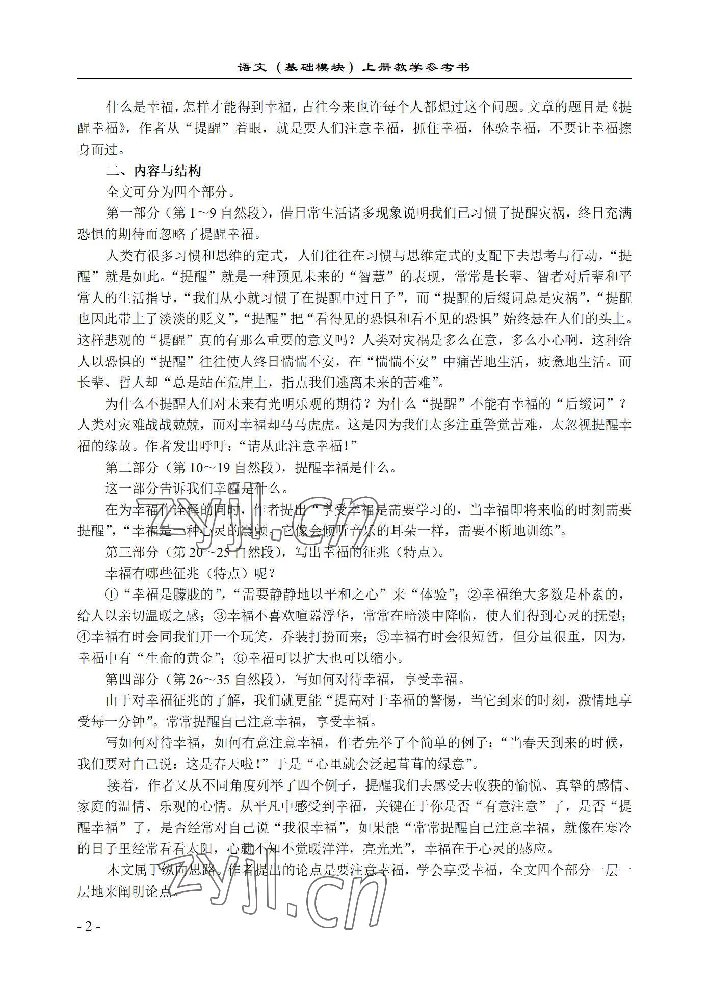 2022年基础模块语文上册西北工业大学出版社 参考答案第2页