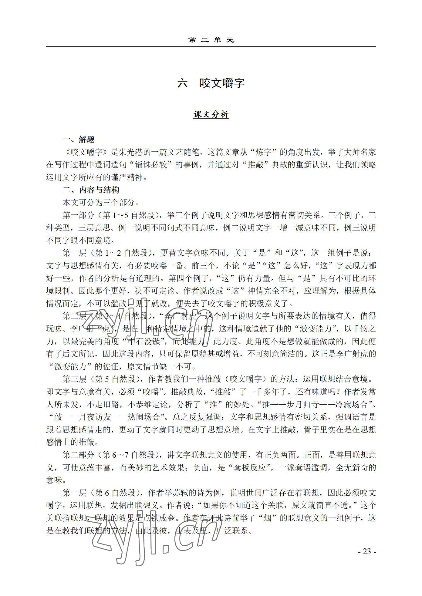 2022年基础模块语文上册西北工业大学出版社&nbsp;参考答案第23页