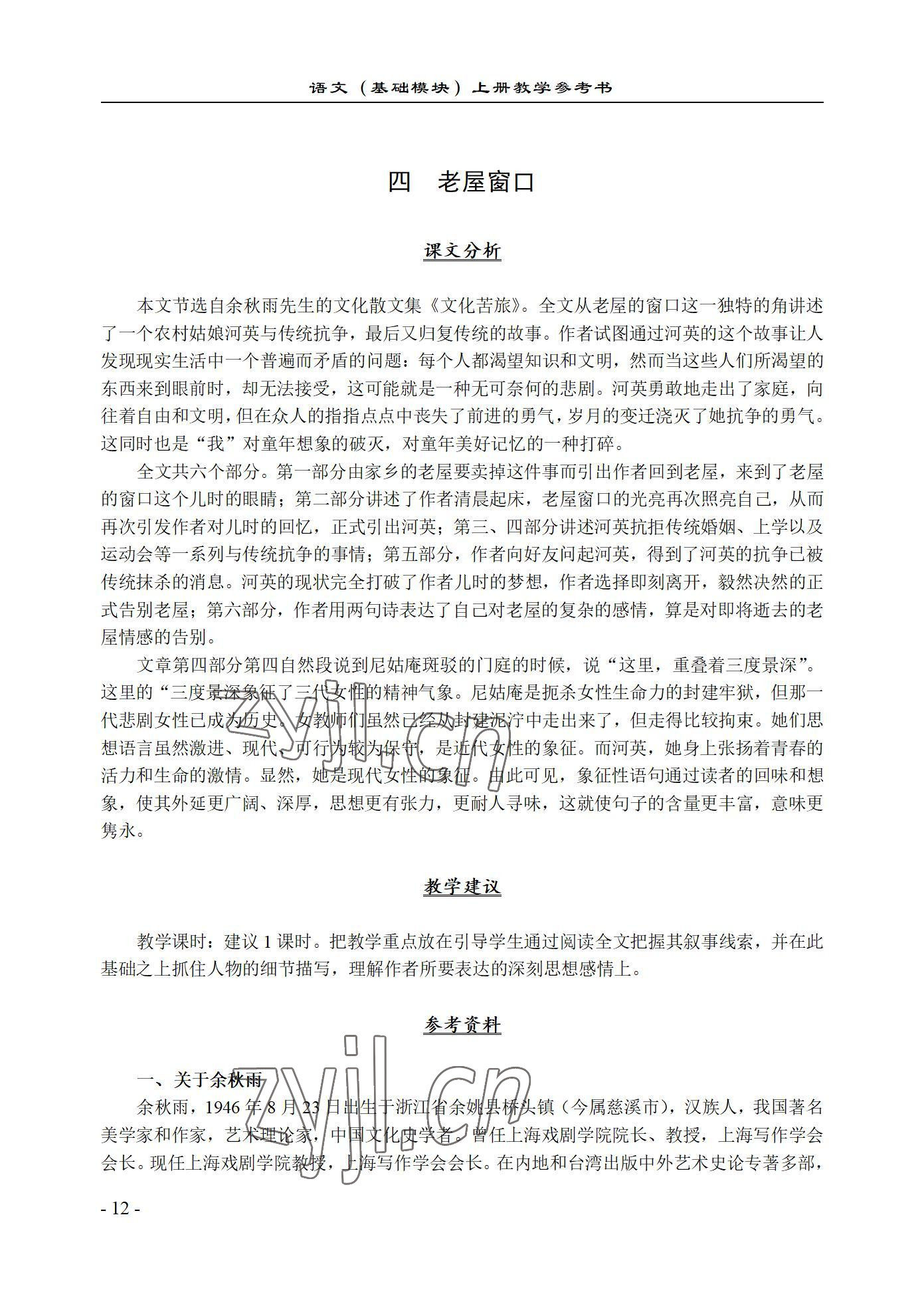 2022年基础模块语文上册西北工业大学出版社&nbsp;参考答案第12页