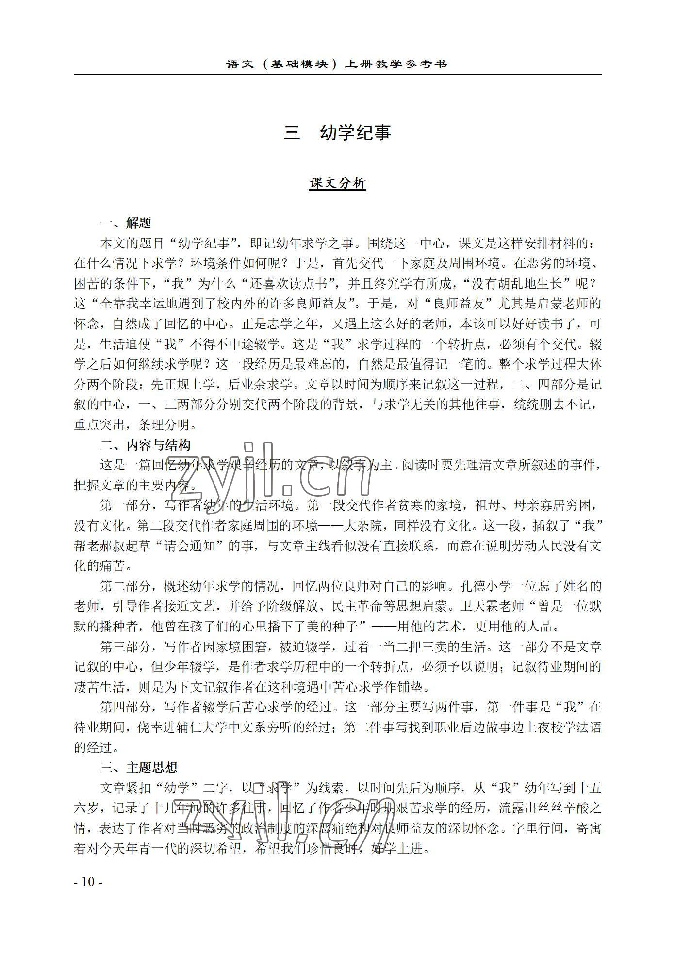 2022年基础模块语文上册西北工业大学出版社&nbsp;参考答案第10页