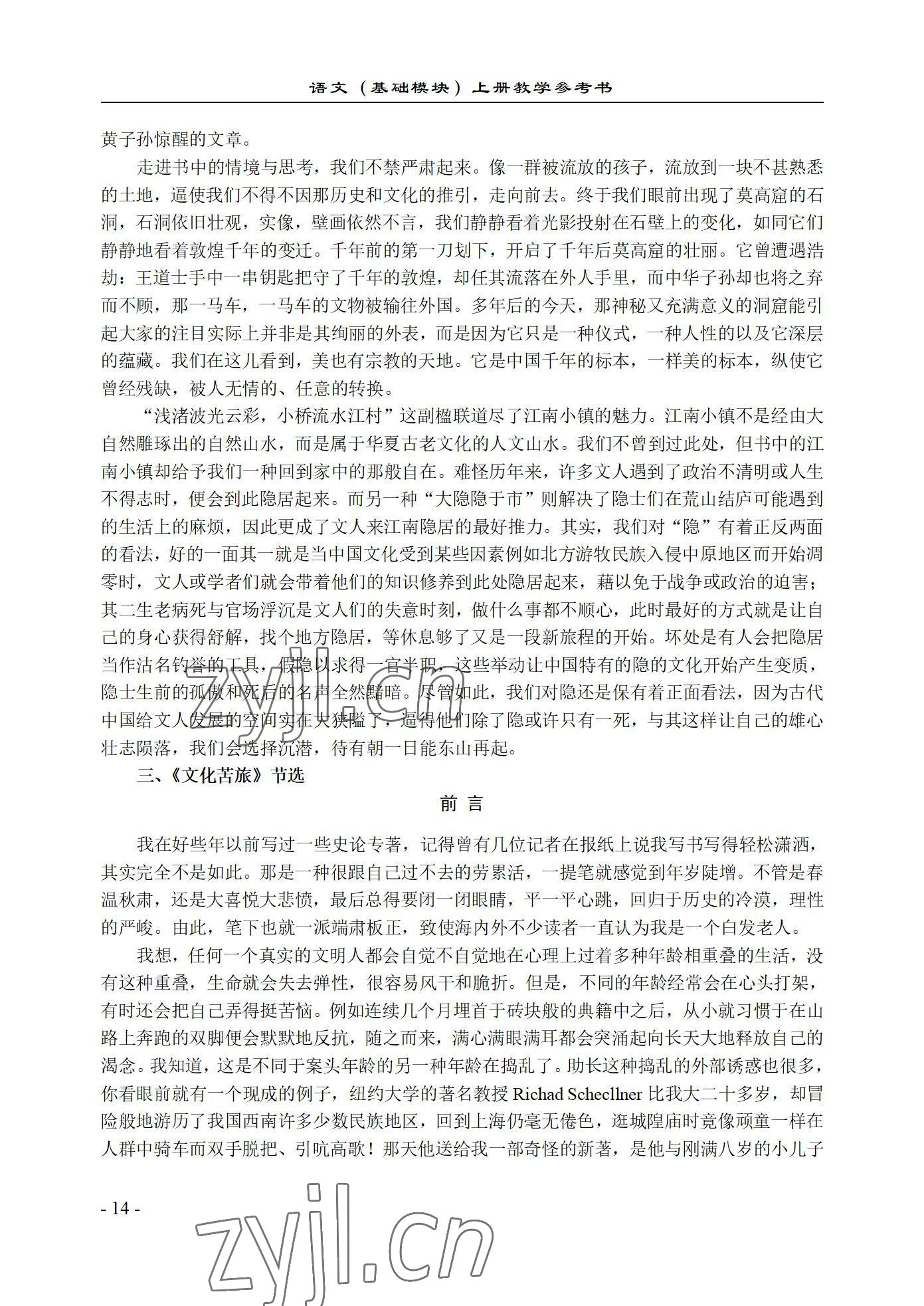 2022年基础模块语文上册西北工业大学出版社&nbsp;参考答案第14页