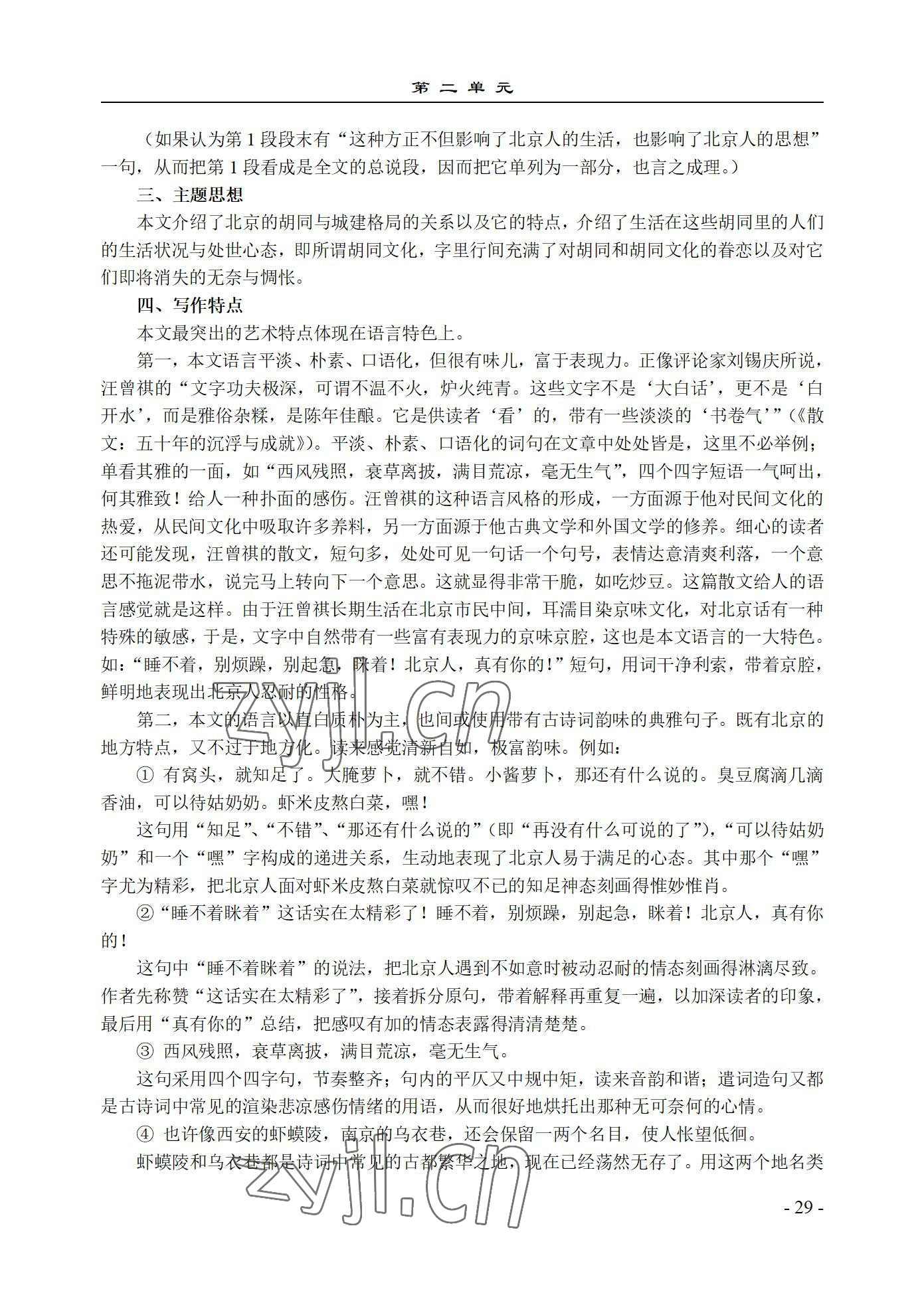 2022年基础模块语文上册西北工业大学出版社&nbsp;参考答案第29页