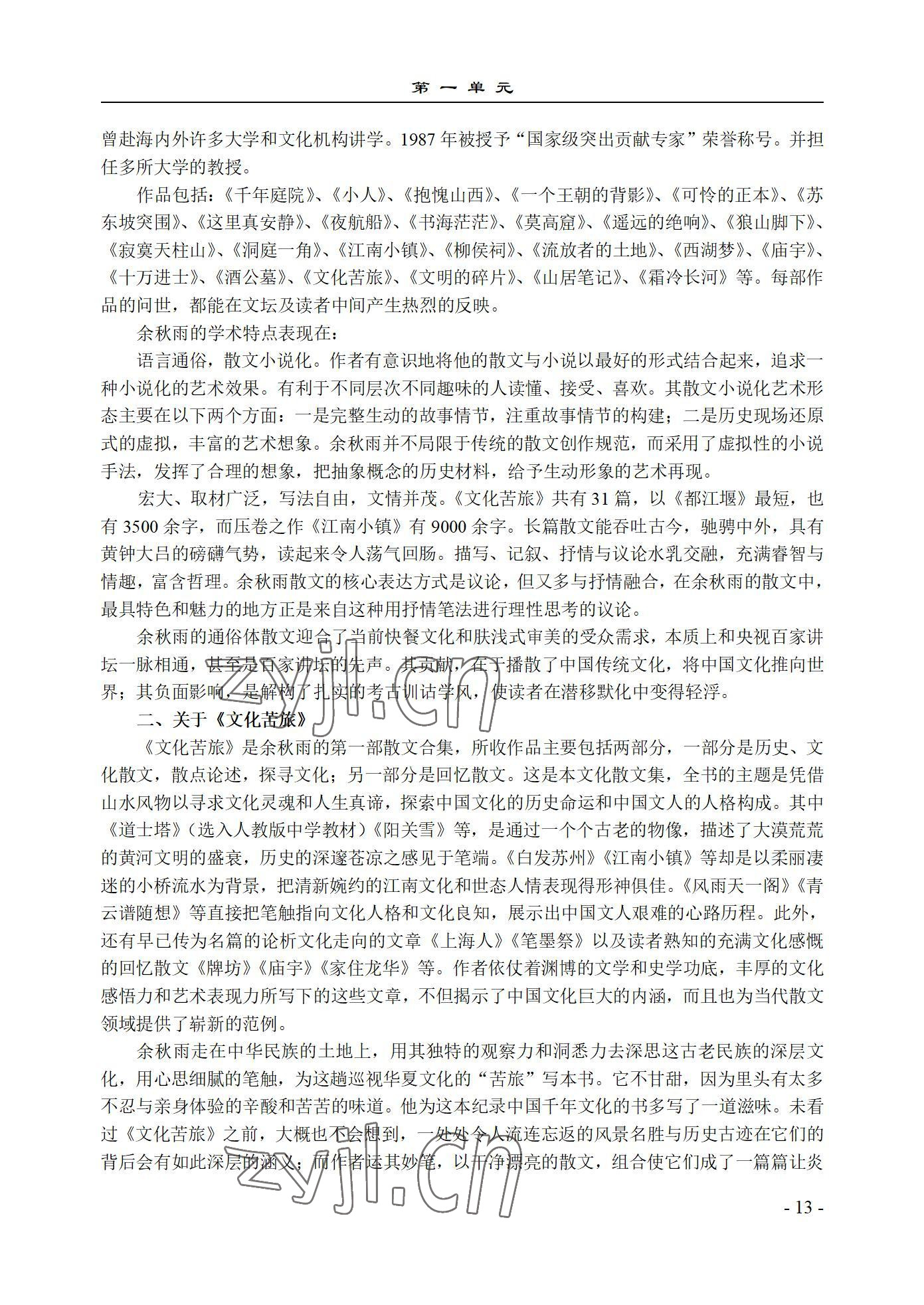 2022年基础模块语文上册西北工业大学出版社&nbsp;参考答案第13页