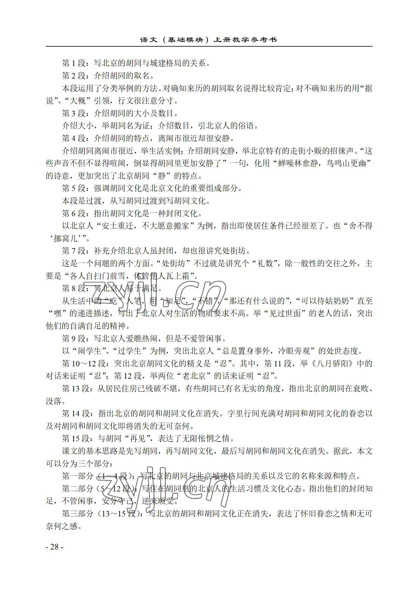 2022年基础模块语文上册西北工业大学出版社&nbsp;参考答案第28页