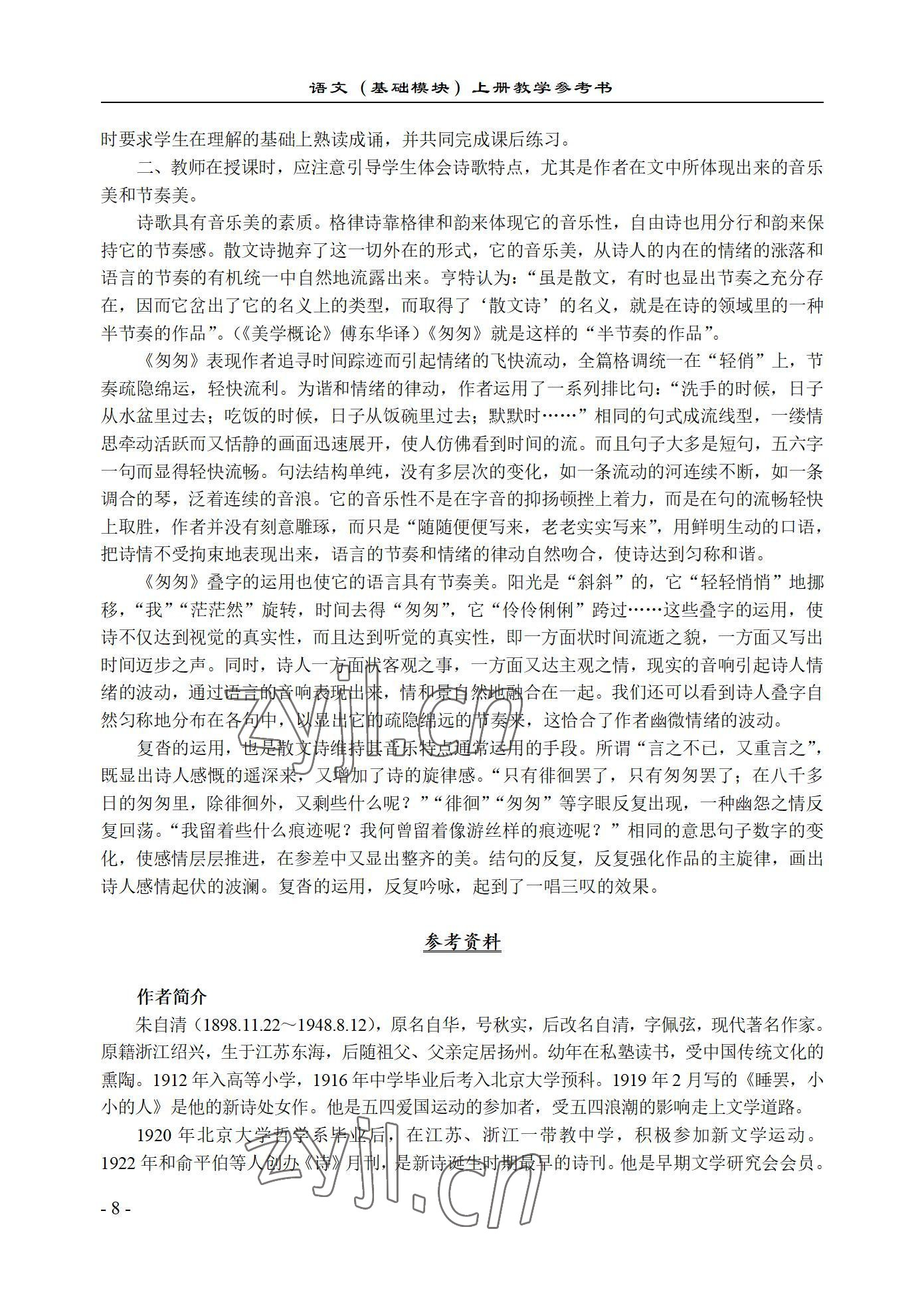 2022年基础模块语文上册西北工业大学出版社&nbsp;参考答案第8页