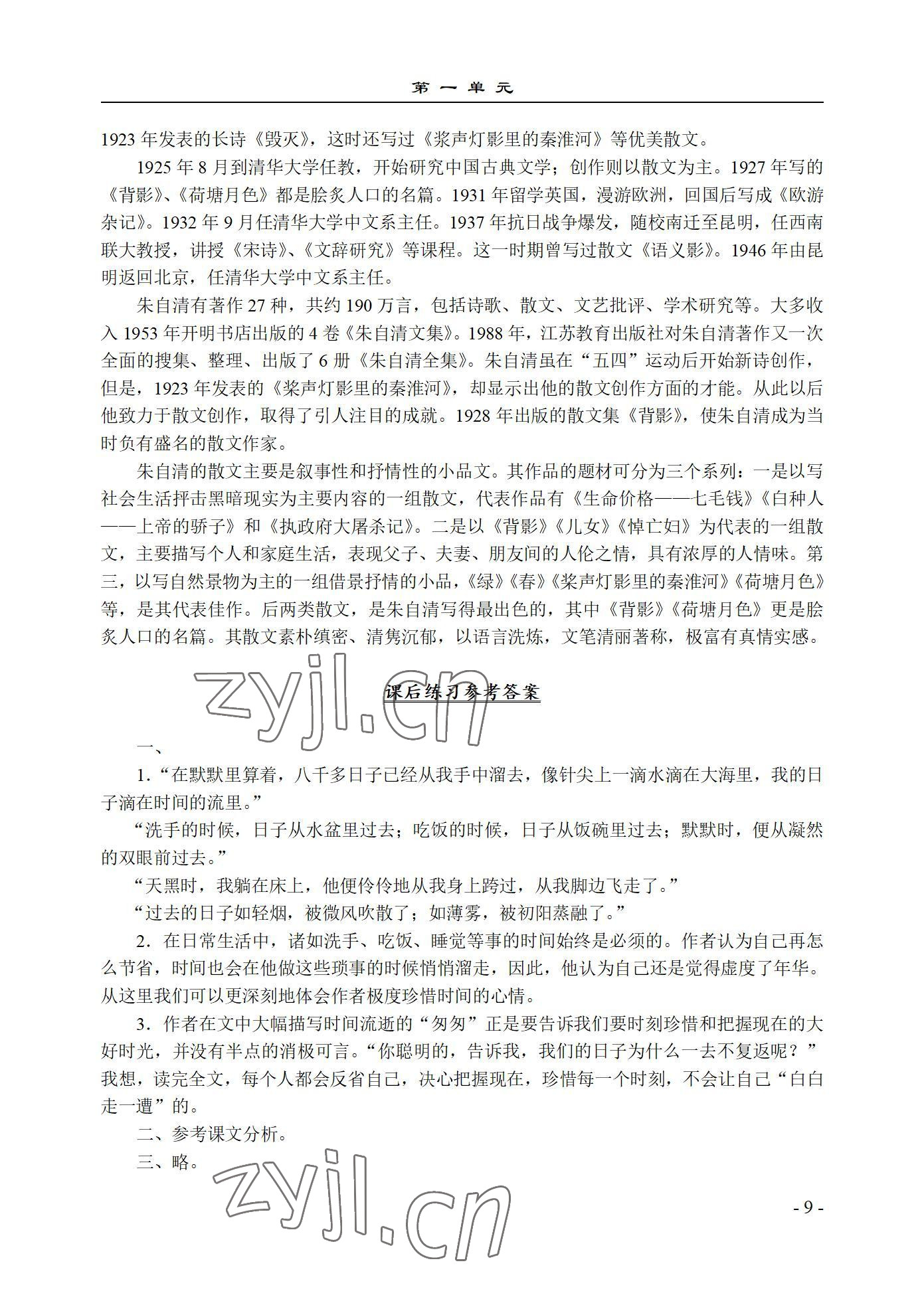 2022年基础模块语文上册西北工业大学出版社&nbsp;参考答案第9页