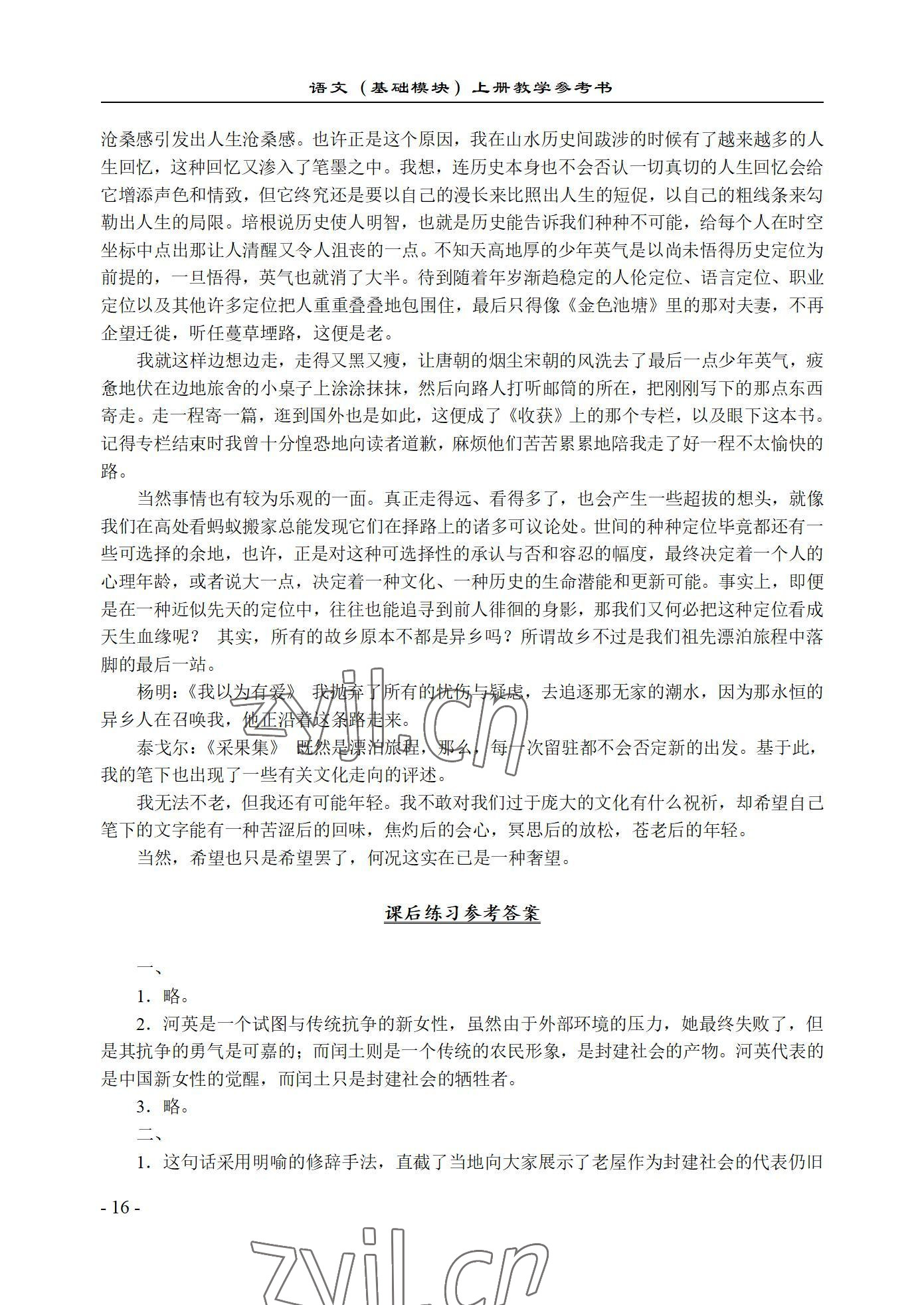 2022年基础模块语文上册西北工业大学出版社&nbsp;参考答案第16页