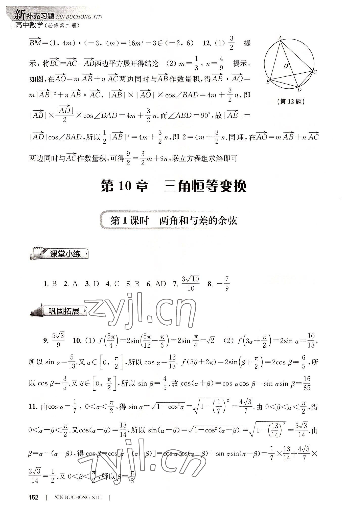 2022年新補(bǔ)充習(xí)題數(shù)學(xué)必修第二冊(cè)蘇教版 第8頁