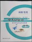 2022年湘教考苑中考總復(fù)習(xí)初中畢業(yè)學(xué)業(yè)考試指南數(shù)學(xué)