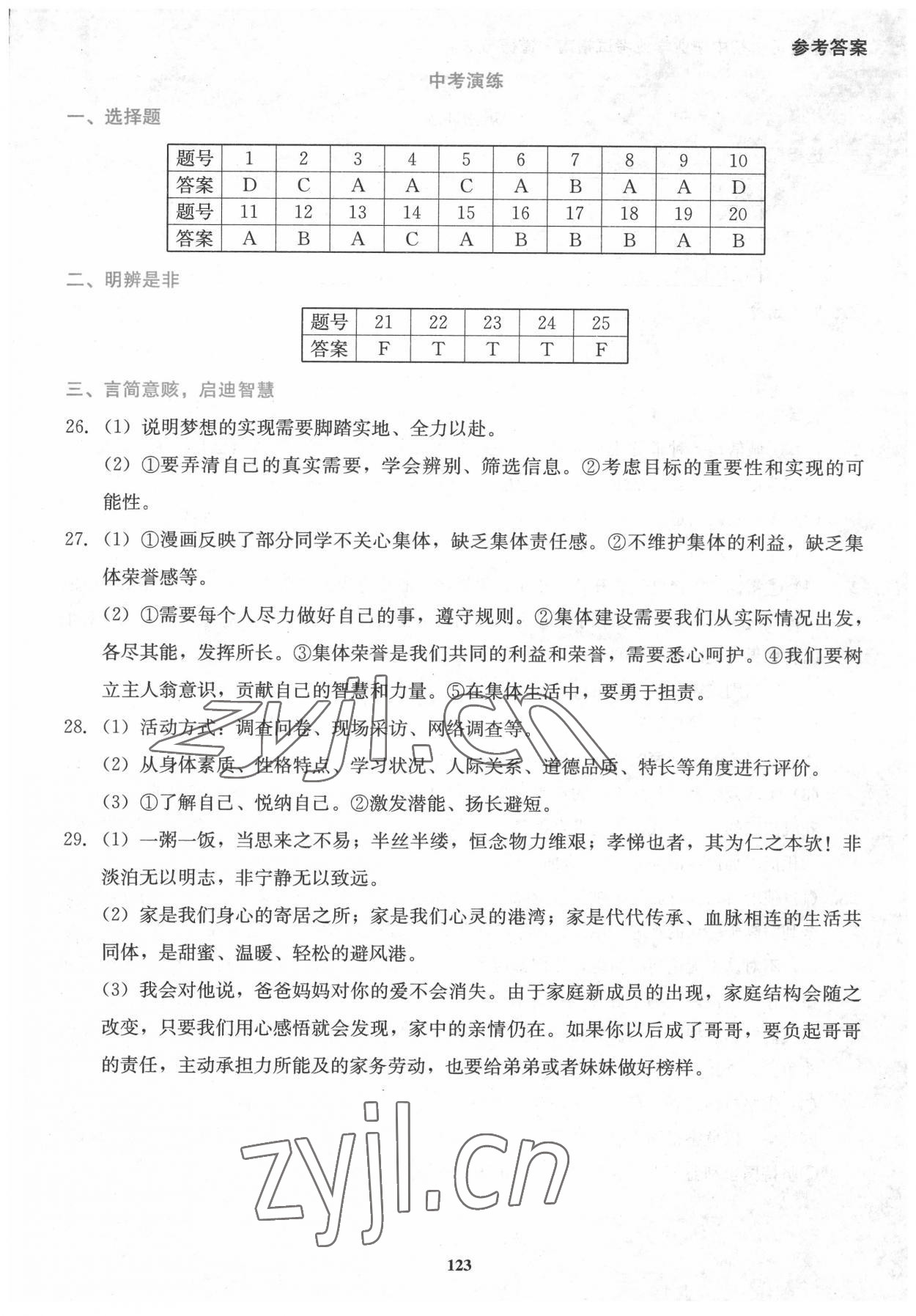 2022年湘教考苑中考總復(fù)習(xí)初中畢業(yè)學(xué)業(yè)考試指南道德與法治 參考答案第2頁