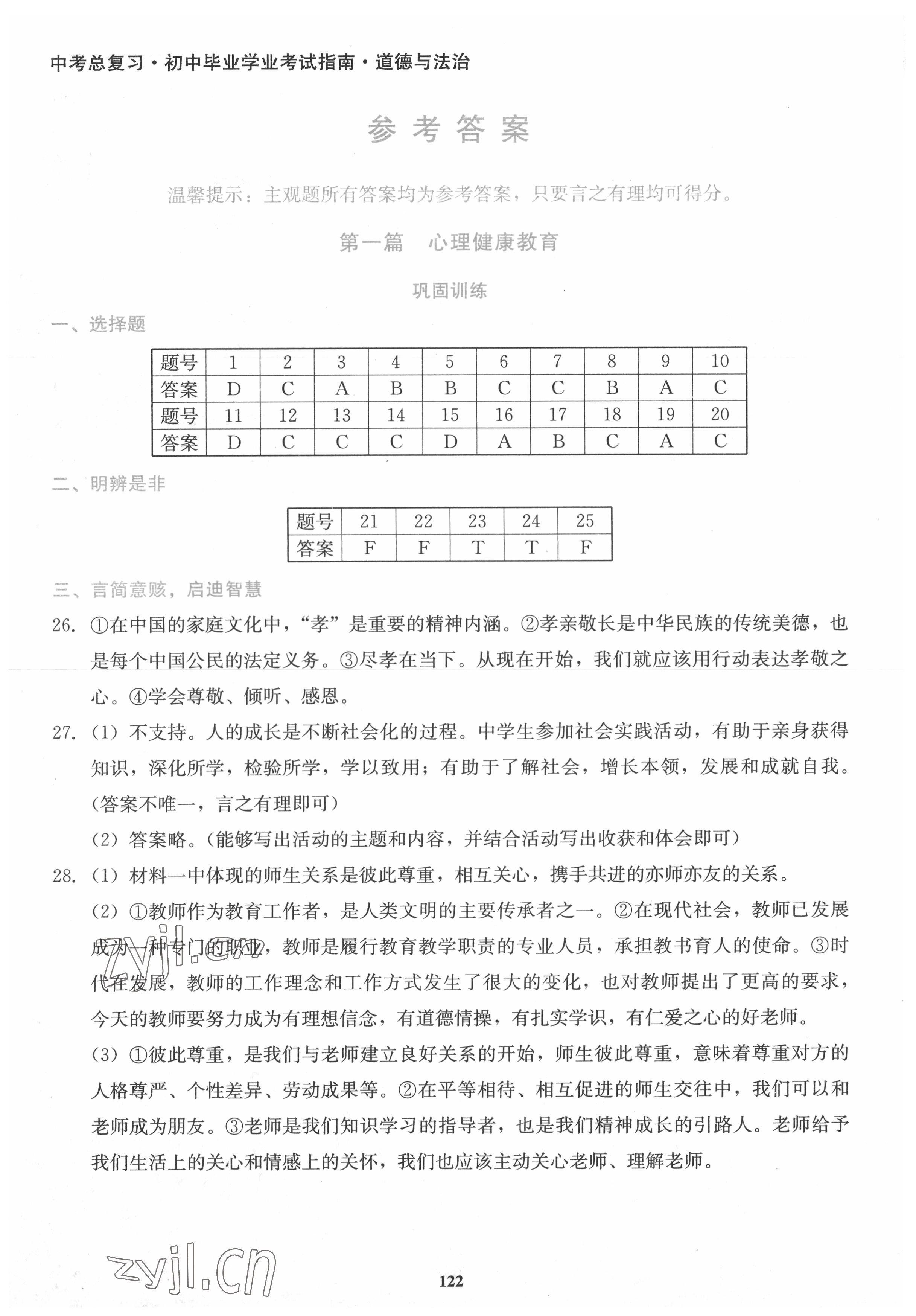 2022年湘教考苑中考總復(fù)習(xí)初中畢業(yè)學(xué)業(yè)考試指南道德與法治 參考答案第1頁