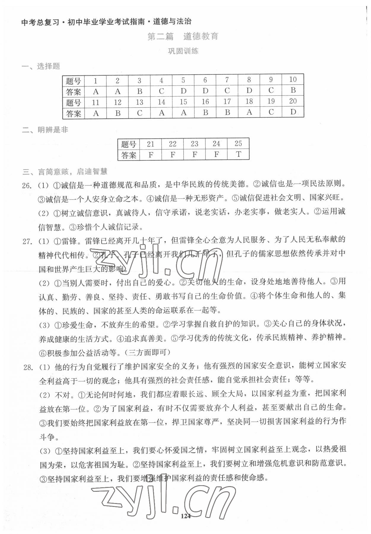 2022年湘教考苑中考總復(fù)習(xí)初中畢業(yè)學(xué)業(yè)考試指南道德與法治 參考答案第3頁