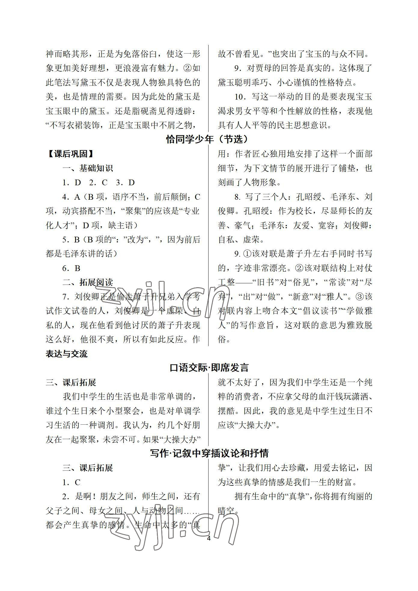 2022年语文学案基础模块下册&nbsp;参考答案第4页