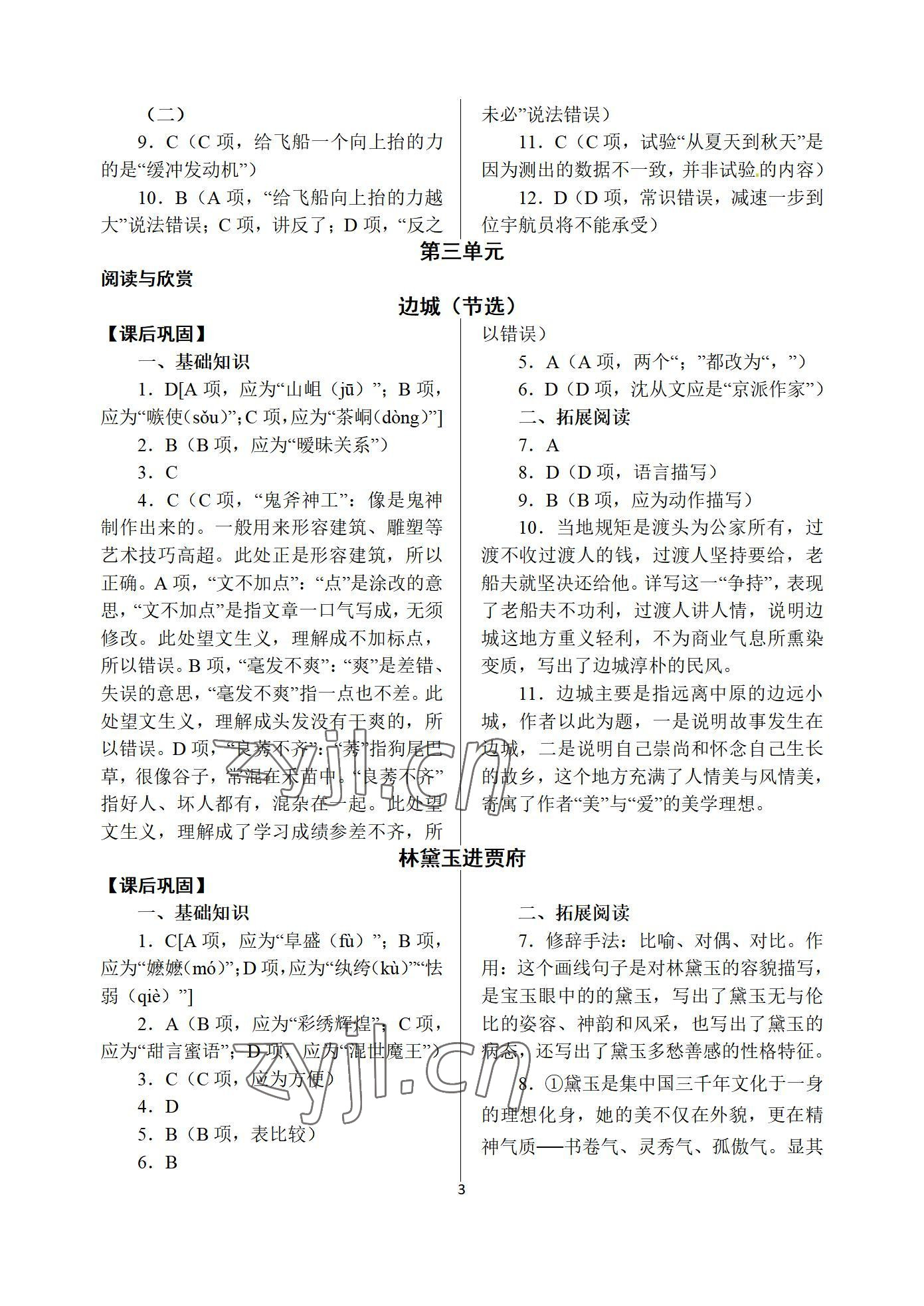 2022年语文学案基础模块下册&nbsp;参考答案第3页