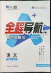 2022年全程導(dǎo)航初中總復(fù)習(xí)語文人教版內(nèi)蒙古專版