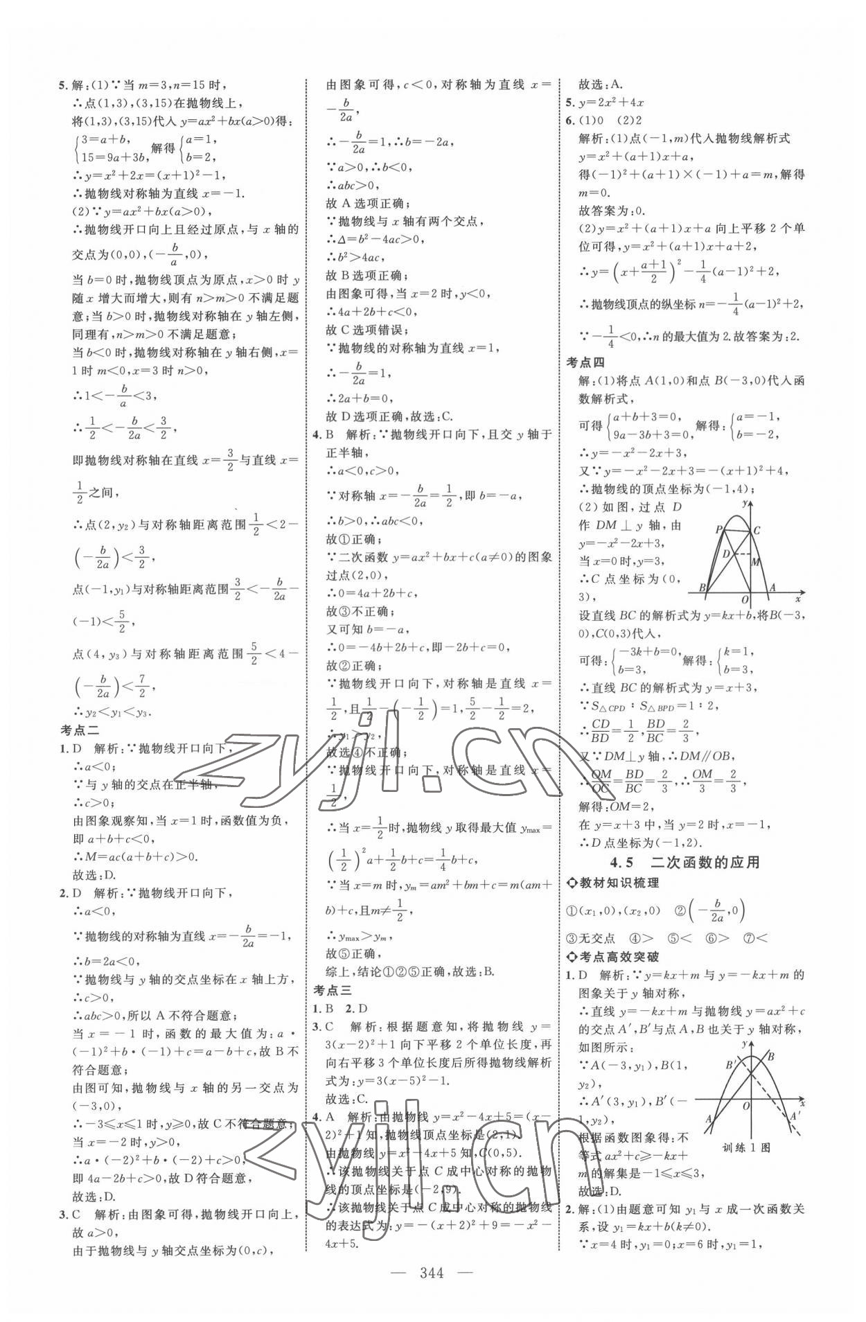 2022年全程導(dǎo)航初中總復(fù)習(xí)數(shù)學(xué)人教版內(nèi)蒙古專版 參考答案第12頁