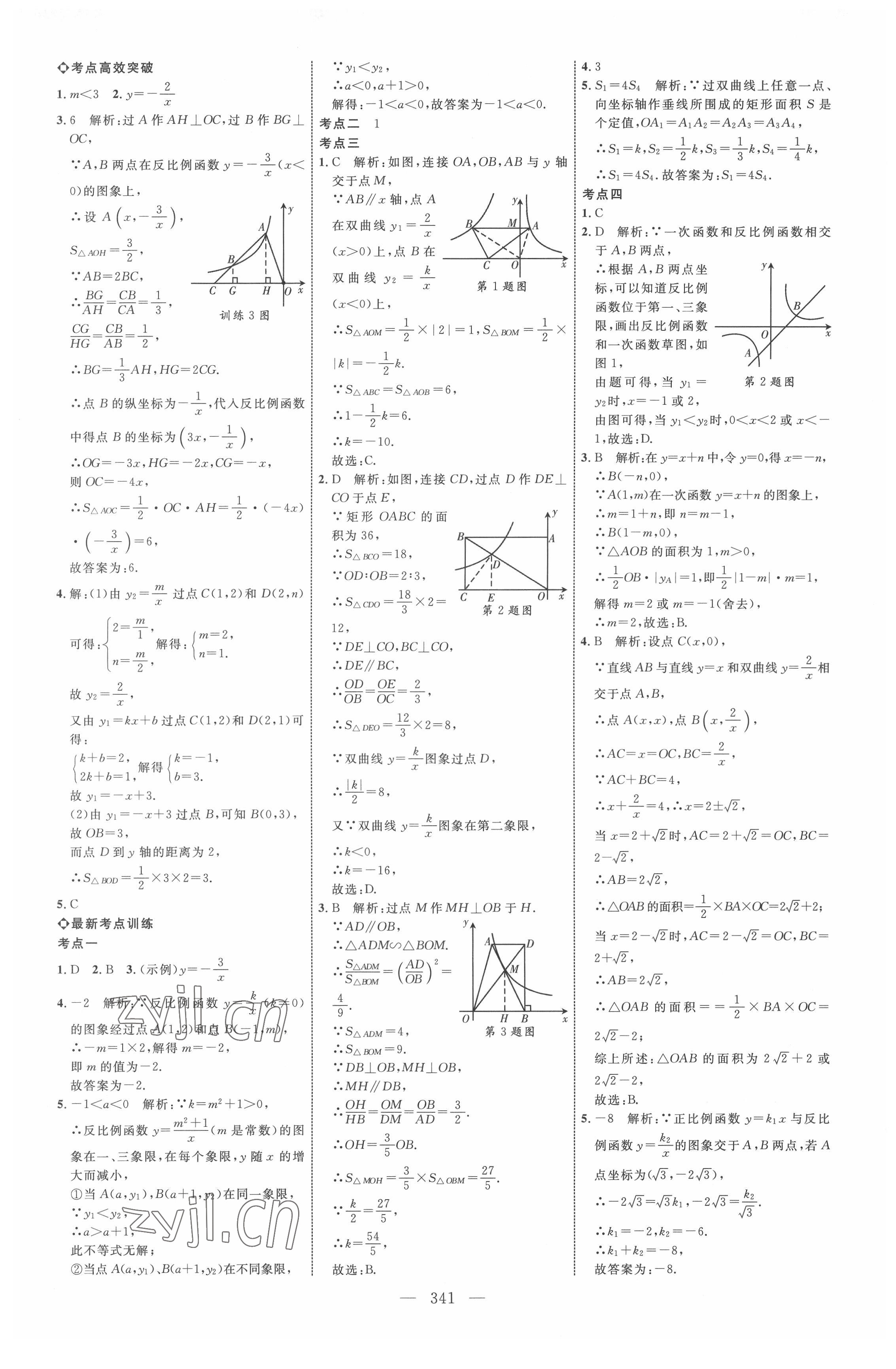 2022年全程導(dǎo)航初中總復(fù)習(xí)數(shù)學(xué)人教版內(nèi)蒙古專版 參考答案第9頁