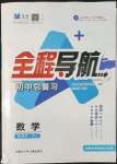 2022年全程導(dǎo)航初中總復(fù)習(xí)數(shù)學(xué)人教版內(nèi)蒙古專版