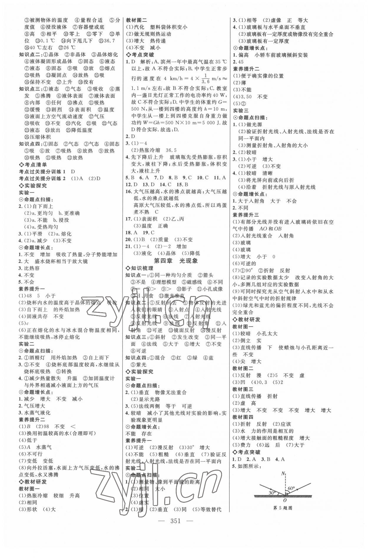 2022年全程導(dǎo)航初中總復(fù)習(xí)物理人教版內(nèi)蒙古專(zhuān)版 參考答案第2頁(yè)