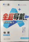 2022年全程導(dǎo)航初中總復(fù)習(xí)物理人教版內(nèi)蒙古專版